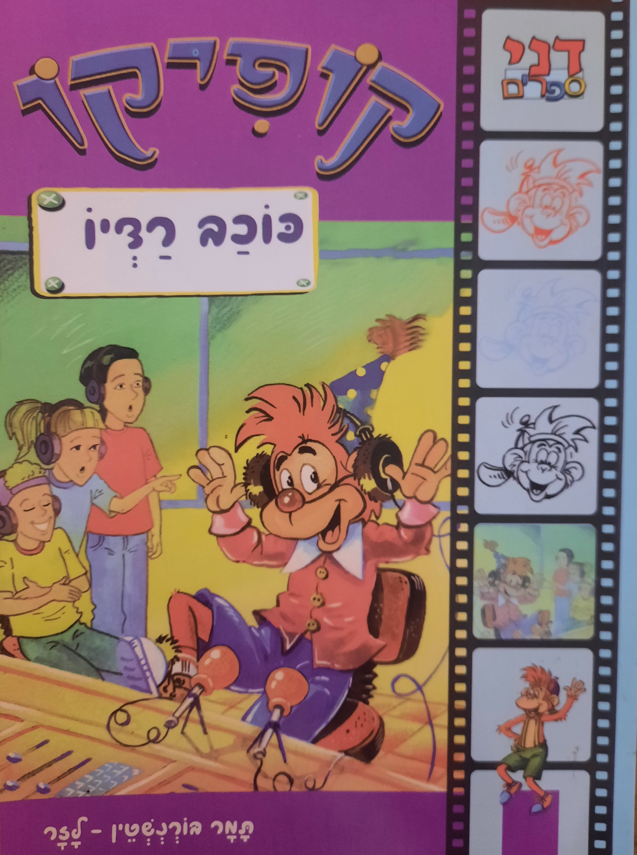 קופיקו / כוכב הרדיו: מהדורה מחודשת
