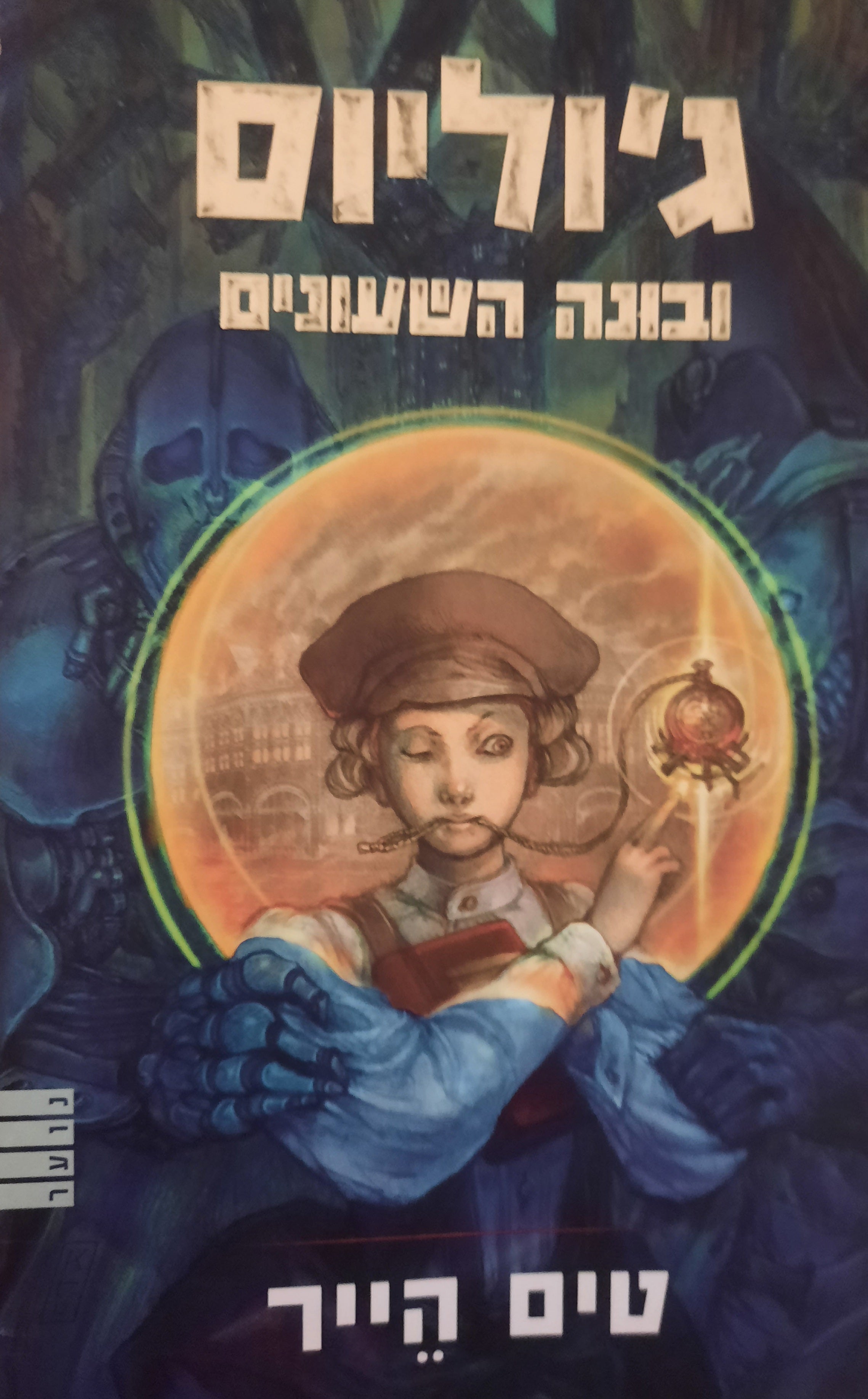 ג'וליוס ובונה השעונים