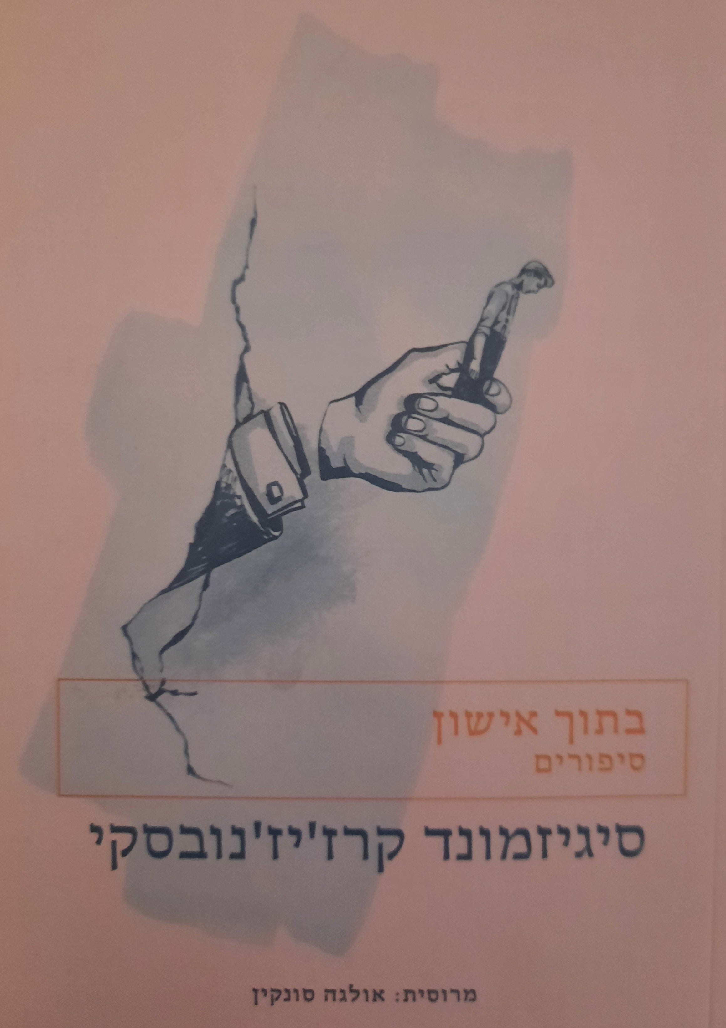 בתוך אישון: סיפורים