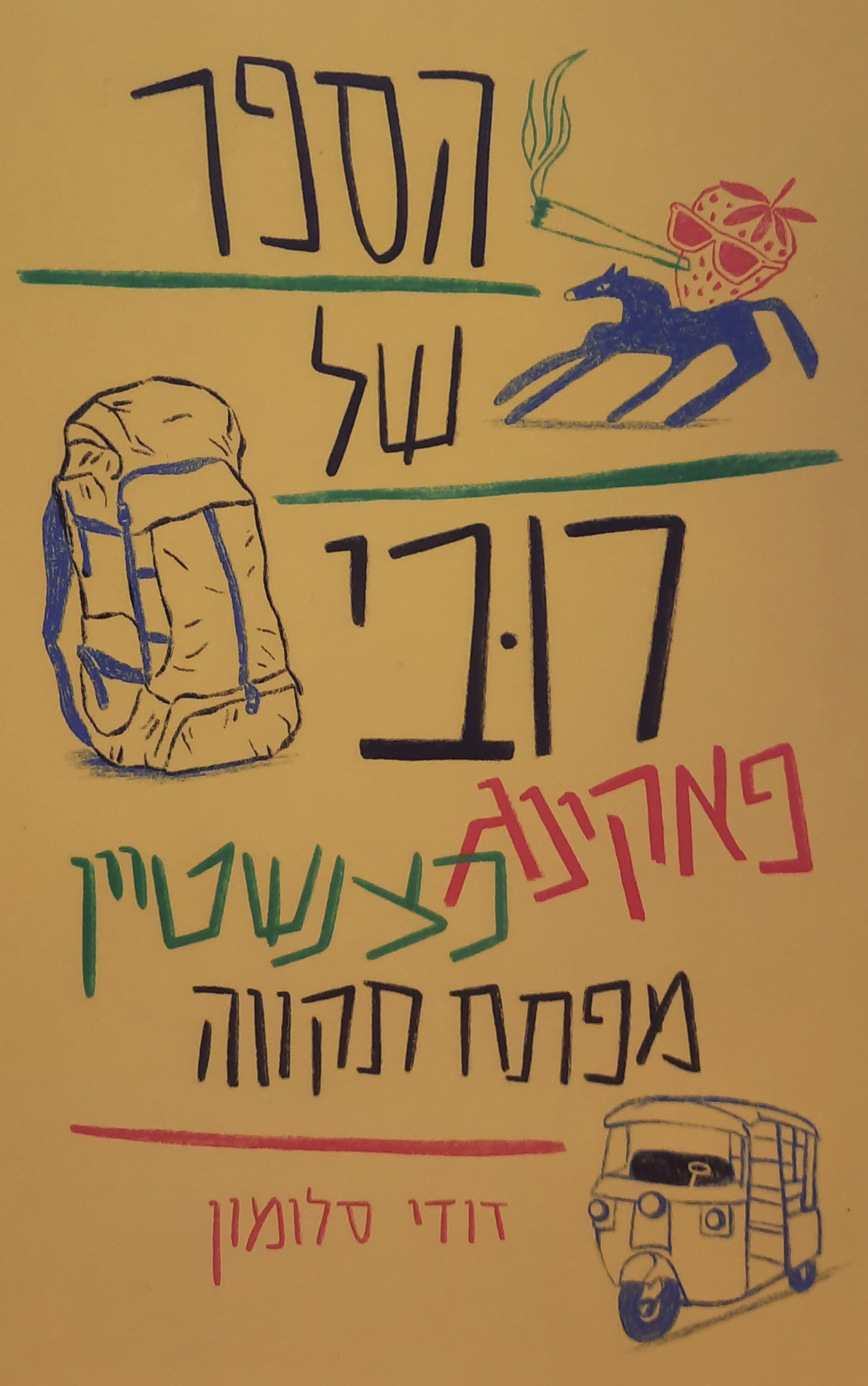 הספר של רובי פאקינג כצנשטיין מפתח תקווה