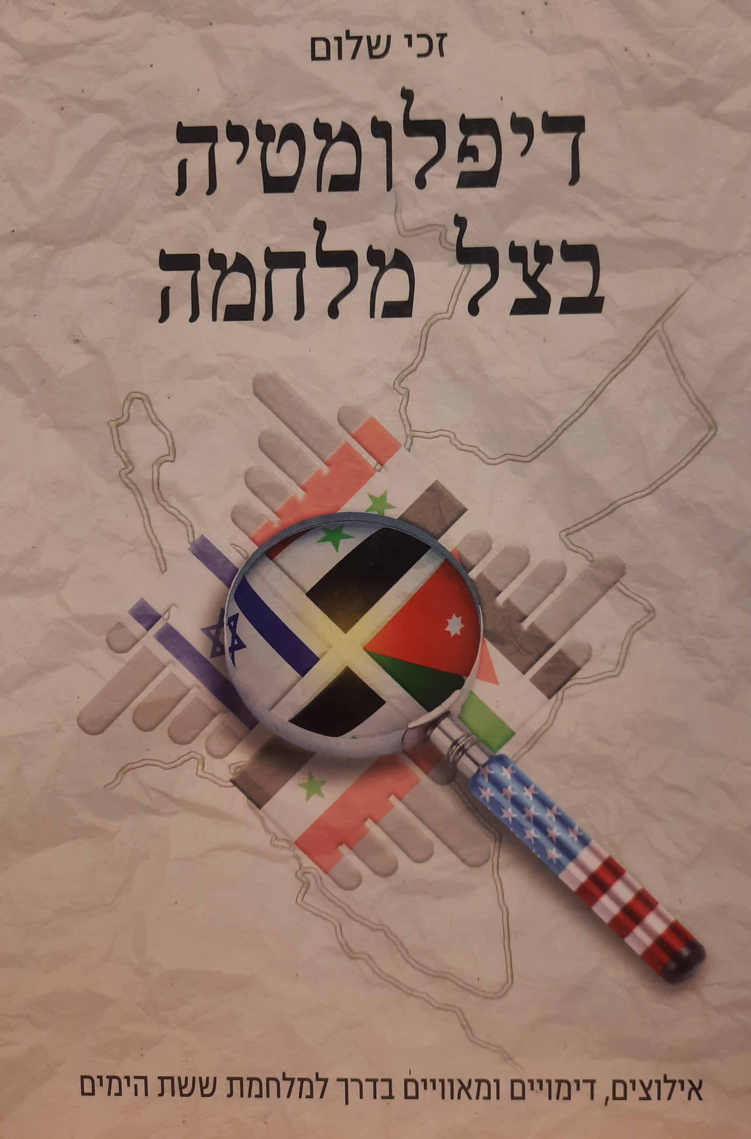 דיפלומטיה בצל מלחמה / אילוצים, דימויים ומאוויים בדרך למלחמת ששת הימים