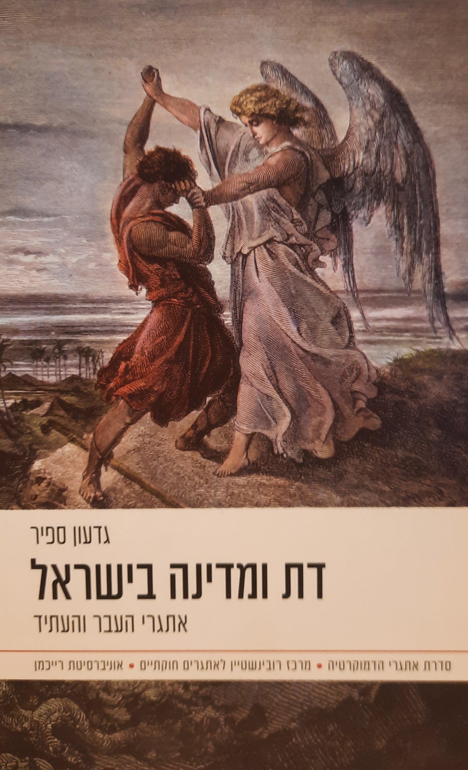 דת ומדינה בישראל / אתגרי העבר והעתיד