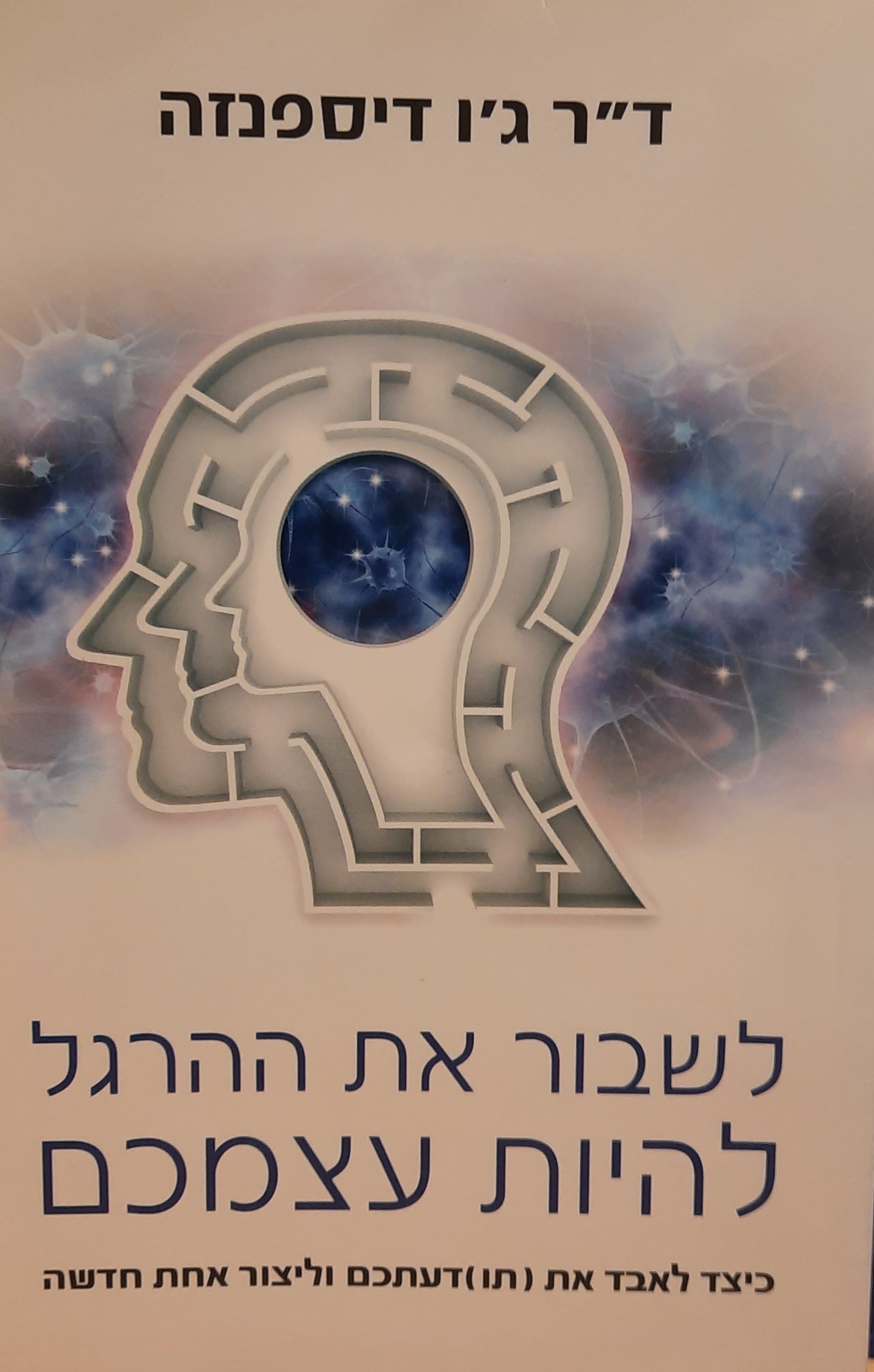 לשבור את ההרגל להיות עצמכם / כיצד לאבד את (תו)דעתכם וליצור אחת חדשה