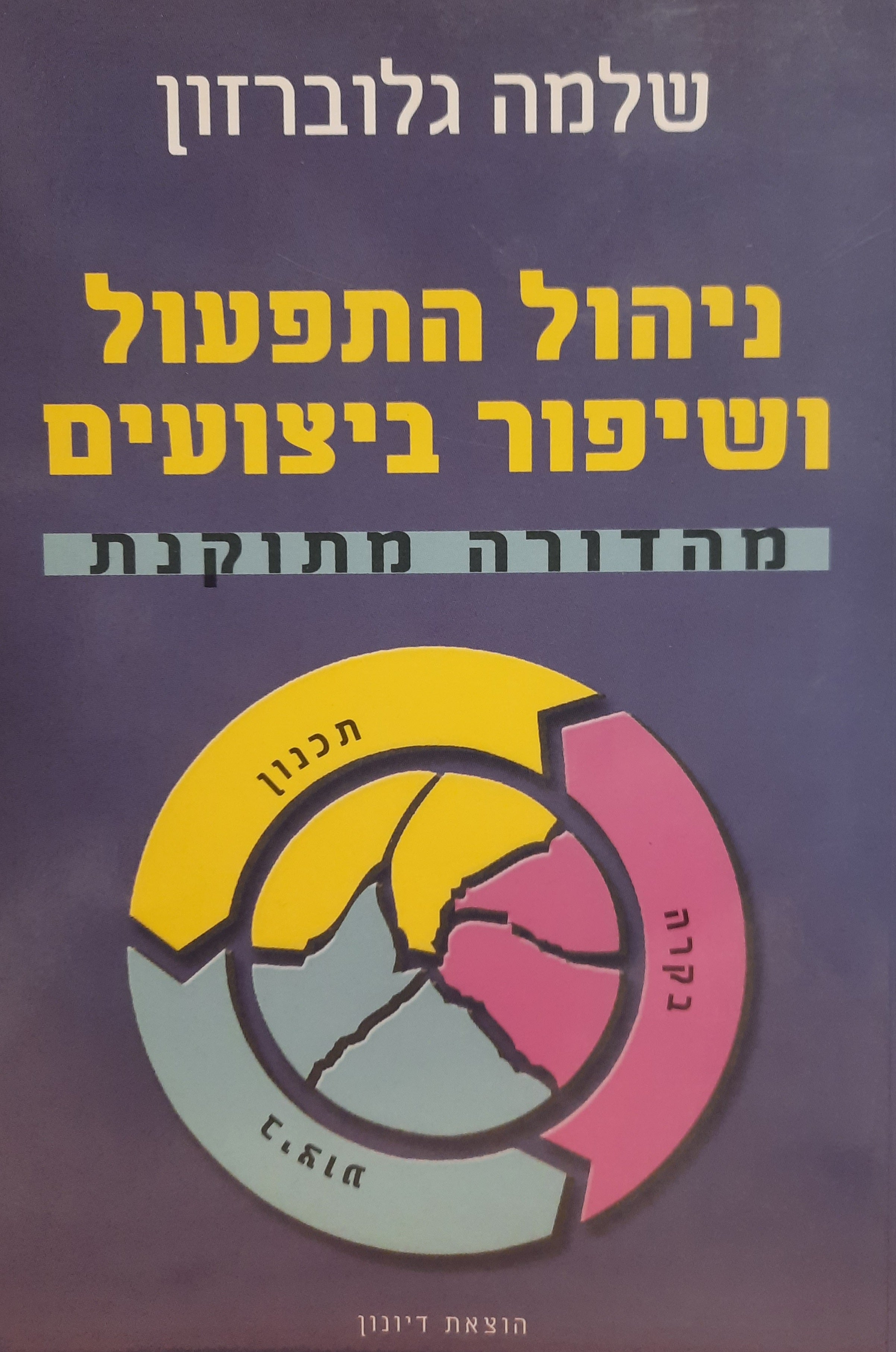 ניהול התפעול ושיפור ביצועים / מהדורה מתוקנת
