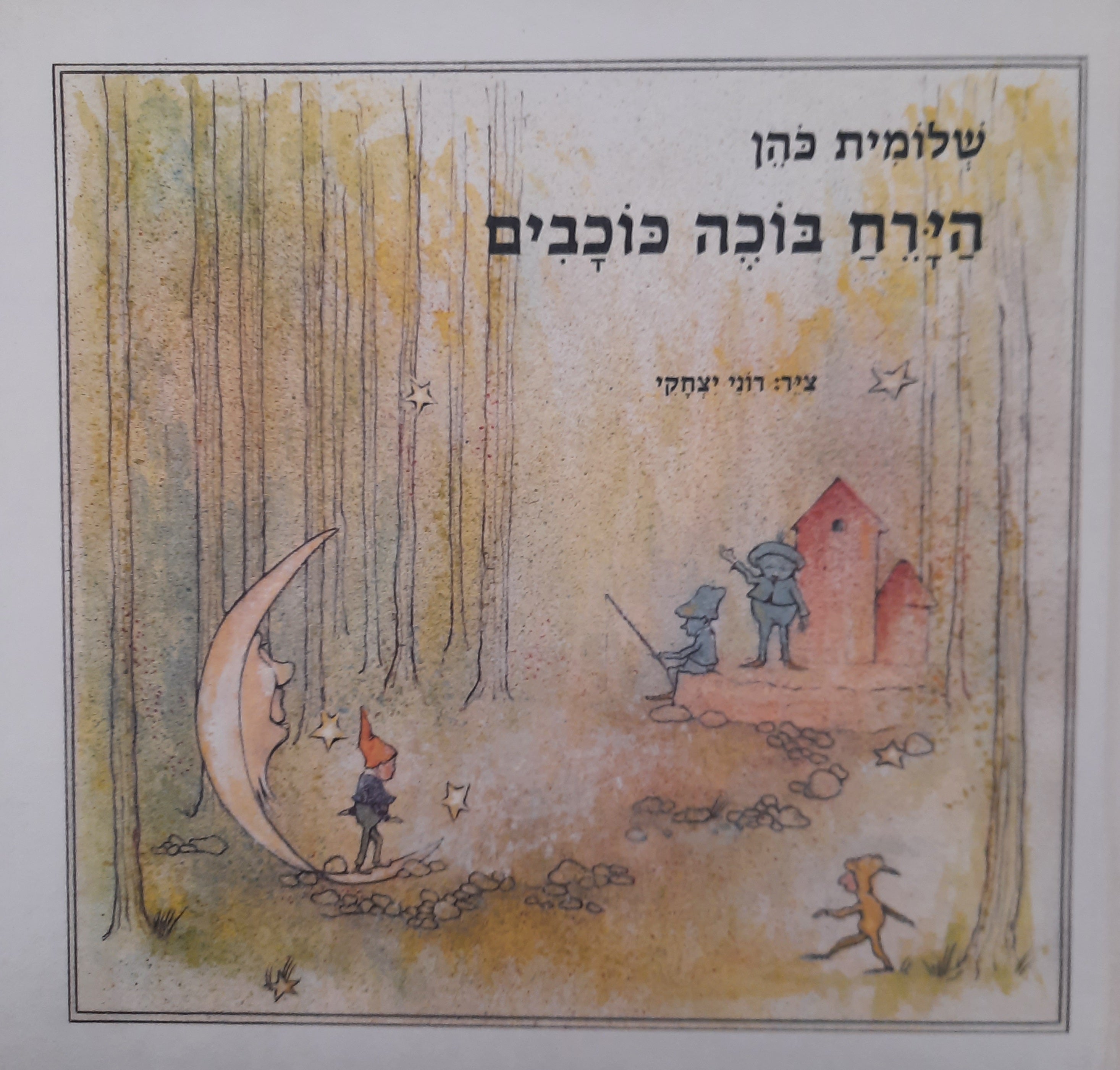 הירח בוכה כוכבים