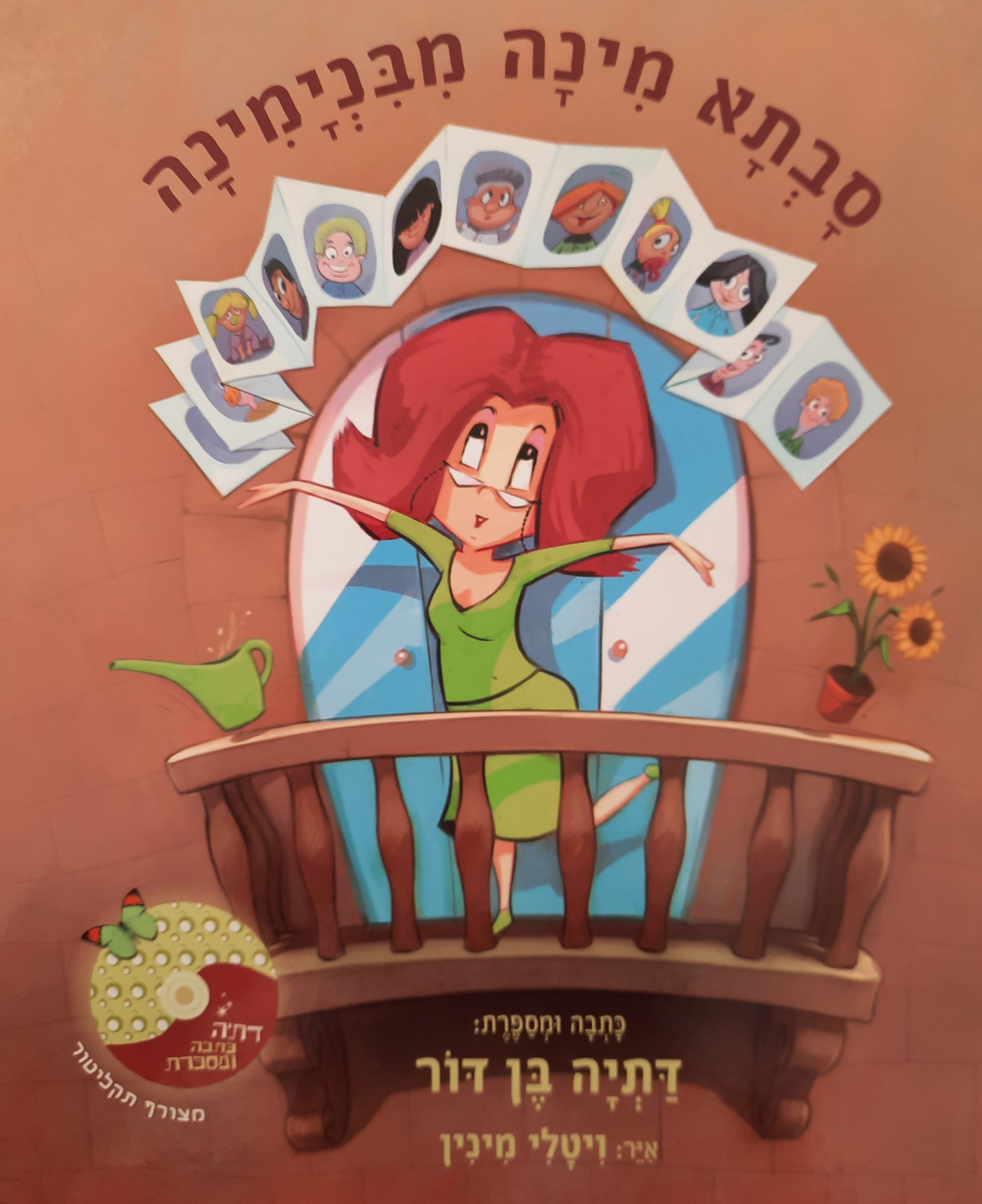 סבתא מינה מבנימינה / בצירוף תקליטור