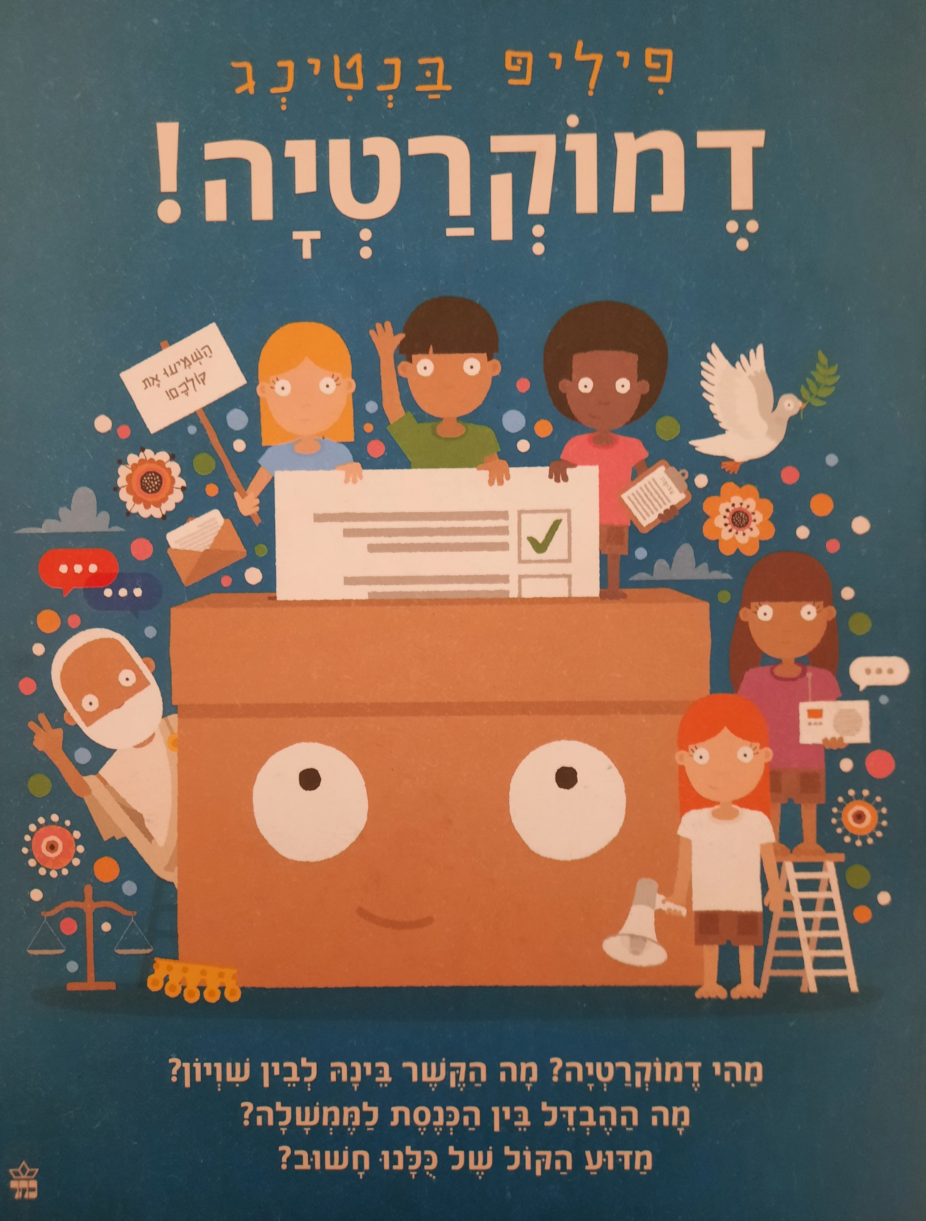 דמוקרטיה!