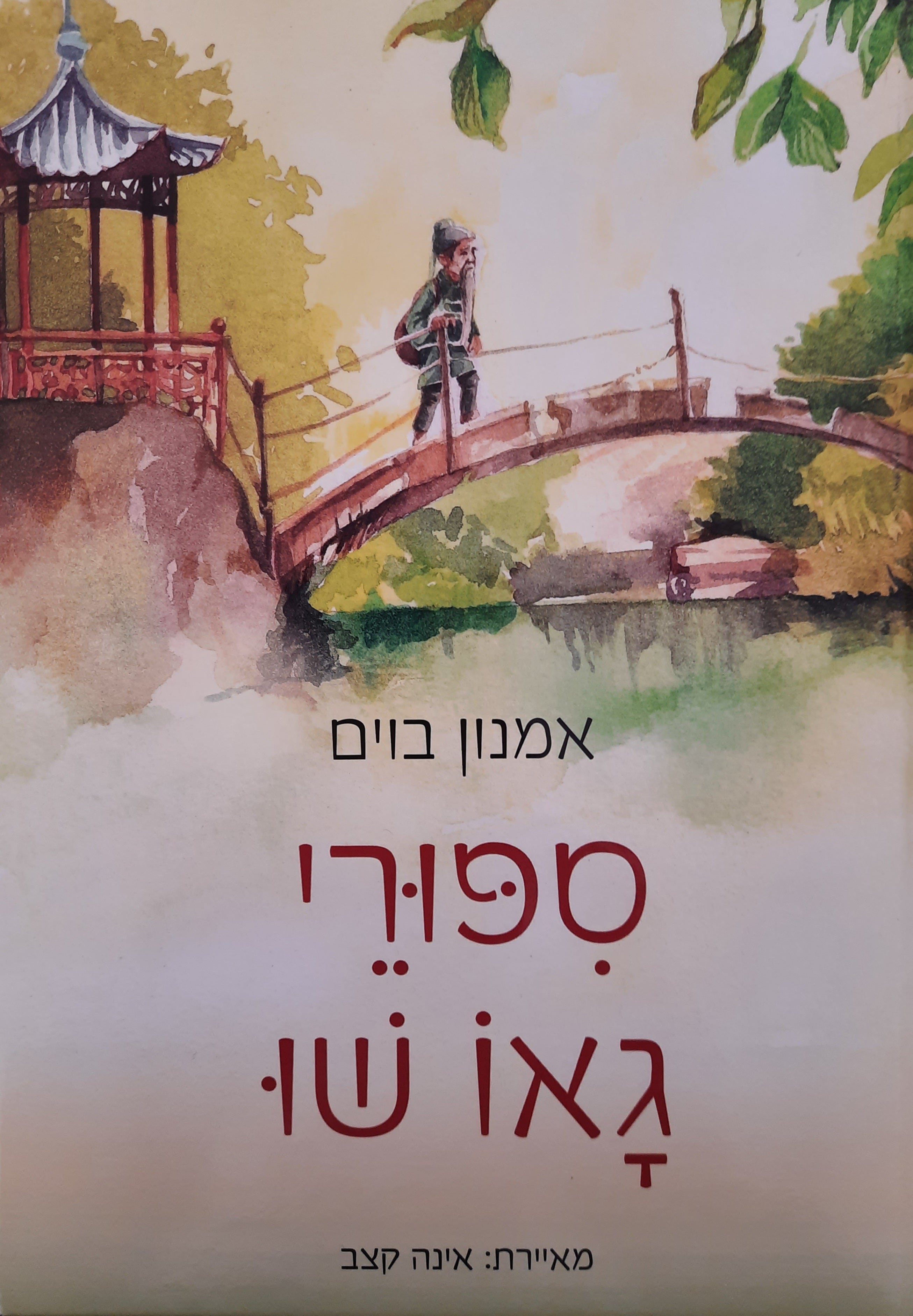 סיפורי גאו שו