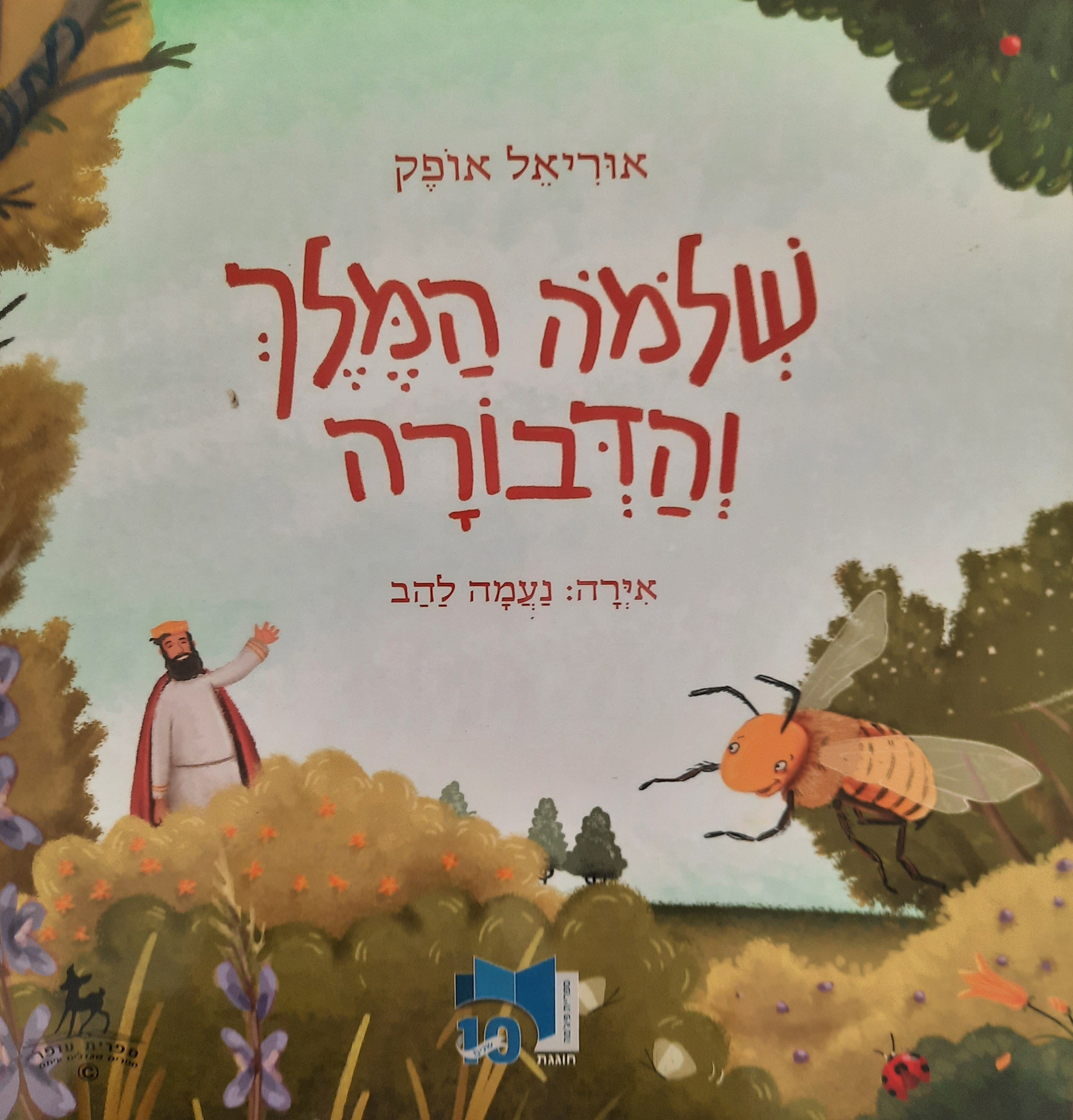 שלמה המלך והדבורה