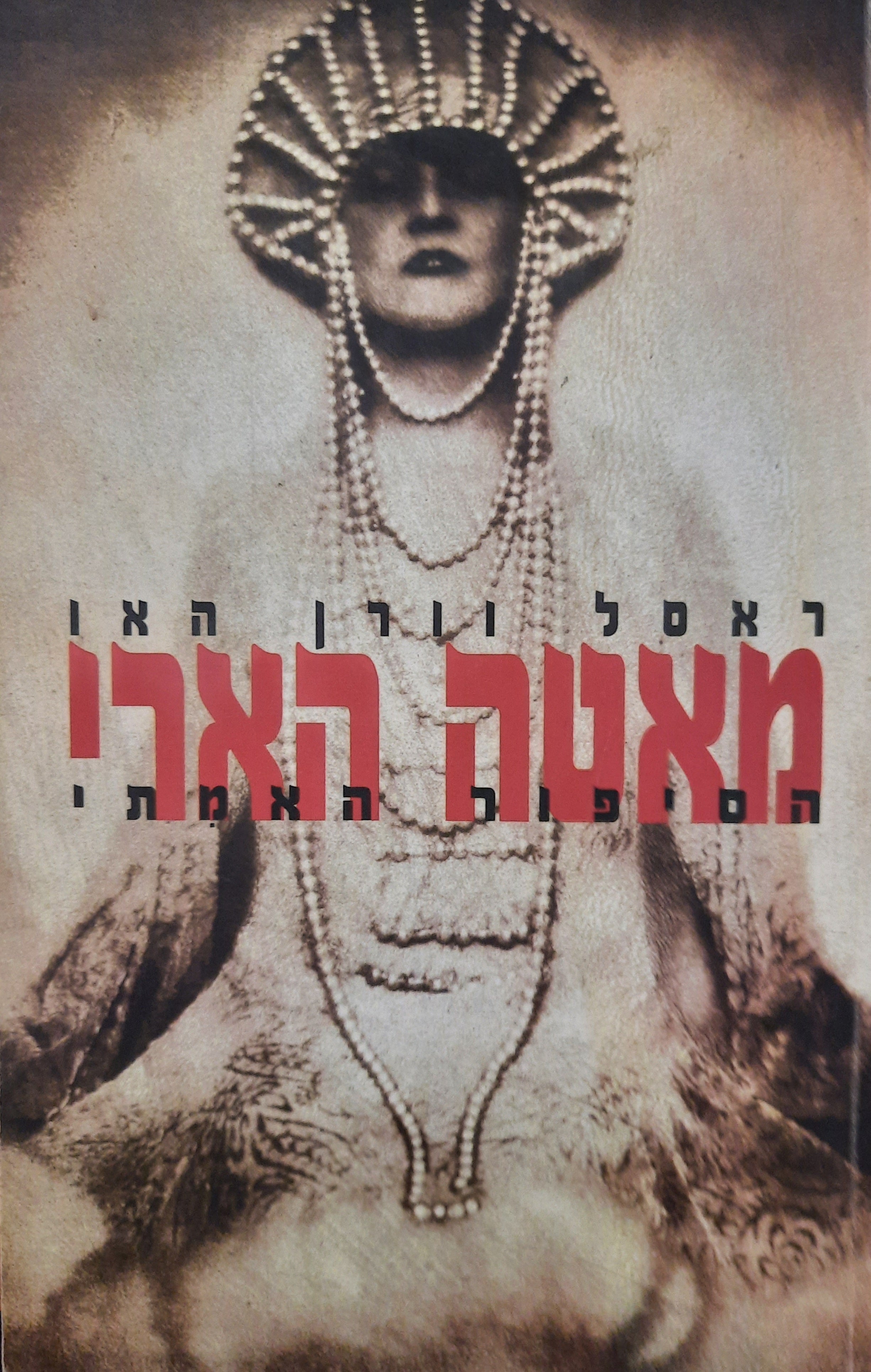 מאטה הארי / הסיפור האמתי