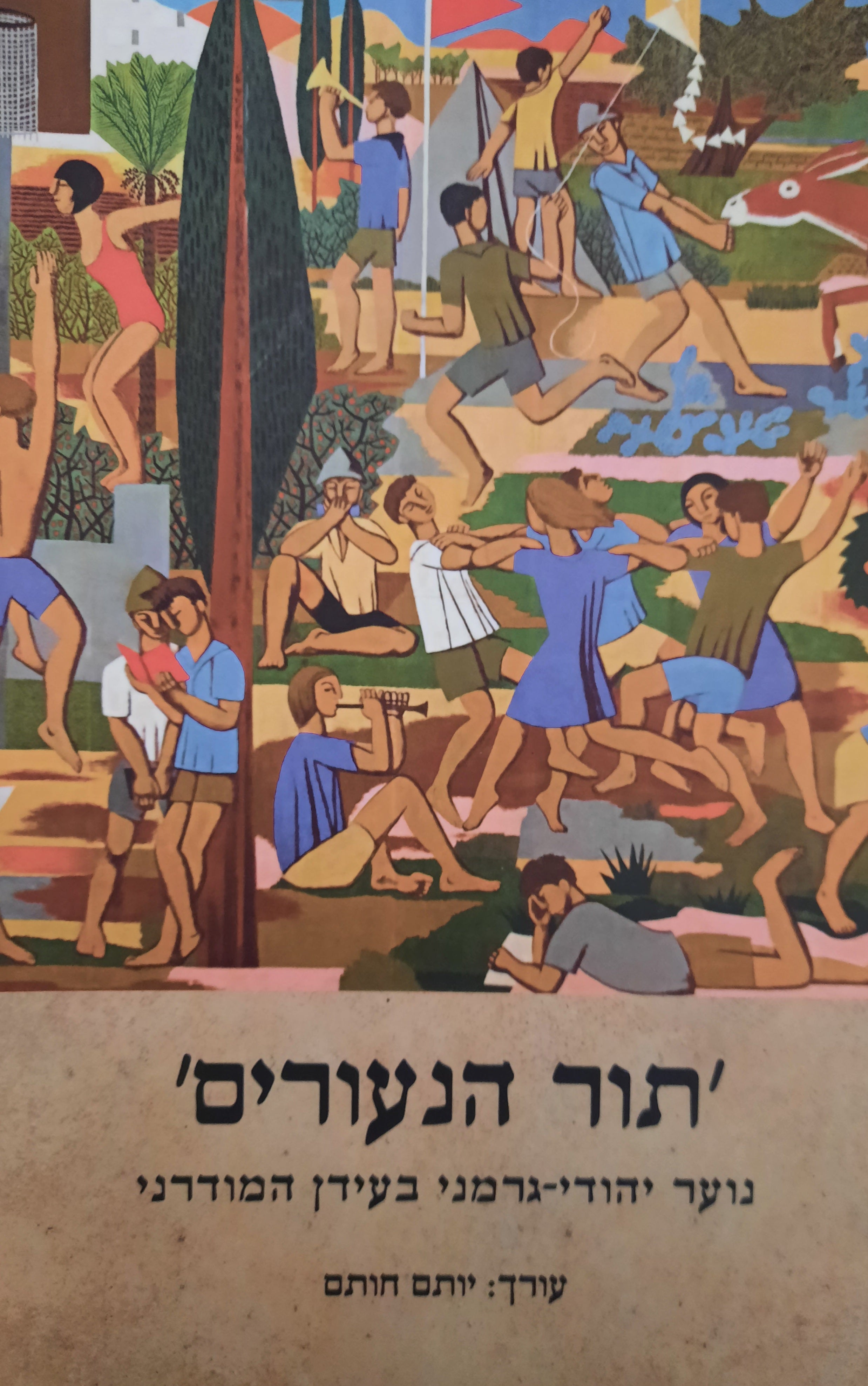 'תור הנעורים' / נוער גרמני-יהודי בעידן המודרני