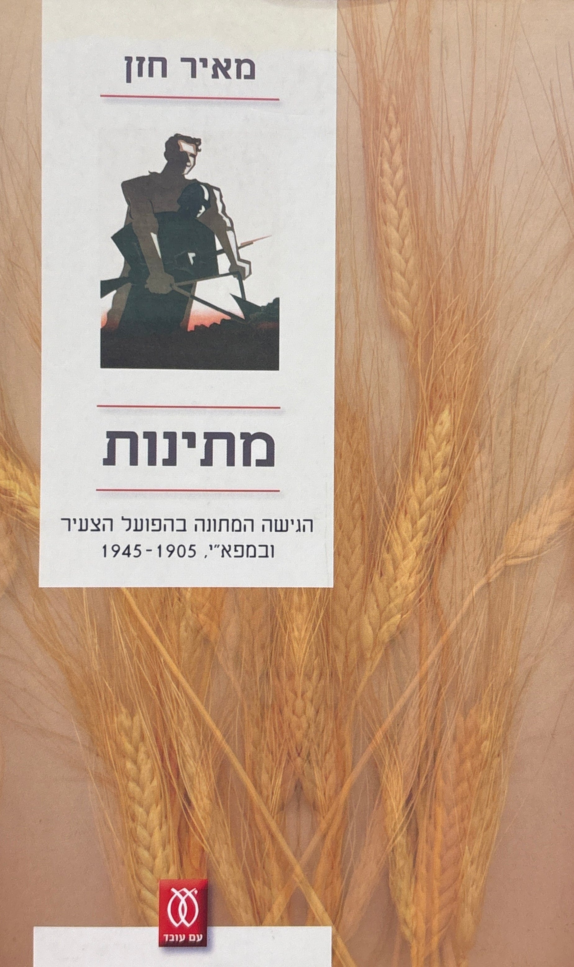 מתינות / הגישה המתונה בהפועל הצעיר ובמפא"י, 1905-1945
