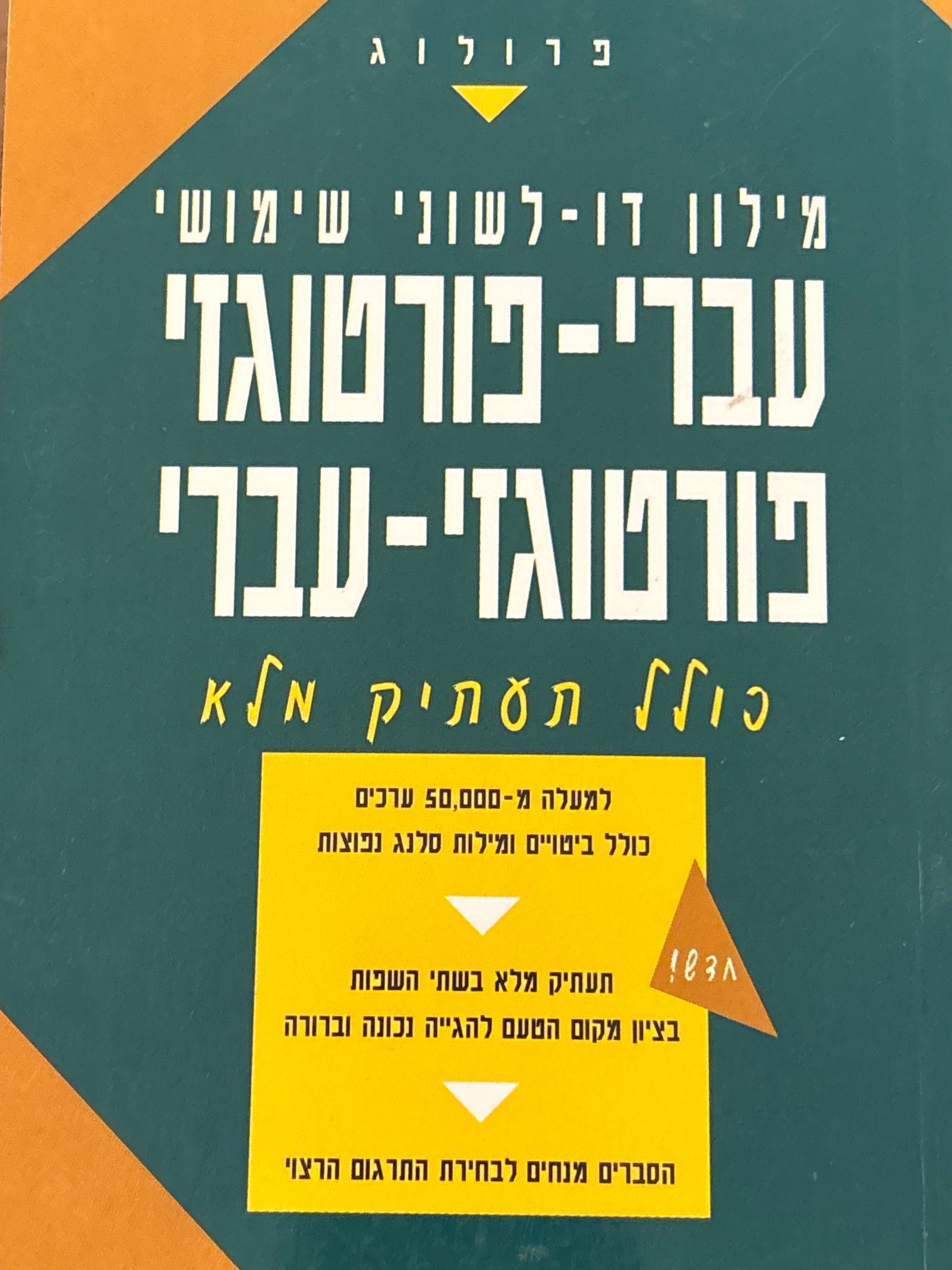 מילון עברי-פורטוגזי פורטוגזי-עברי / כולל תעתיק מלא