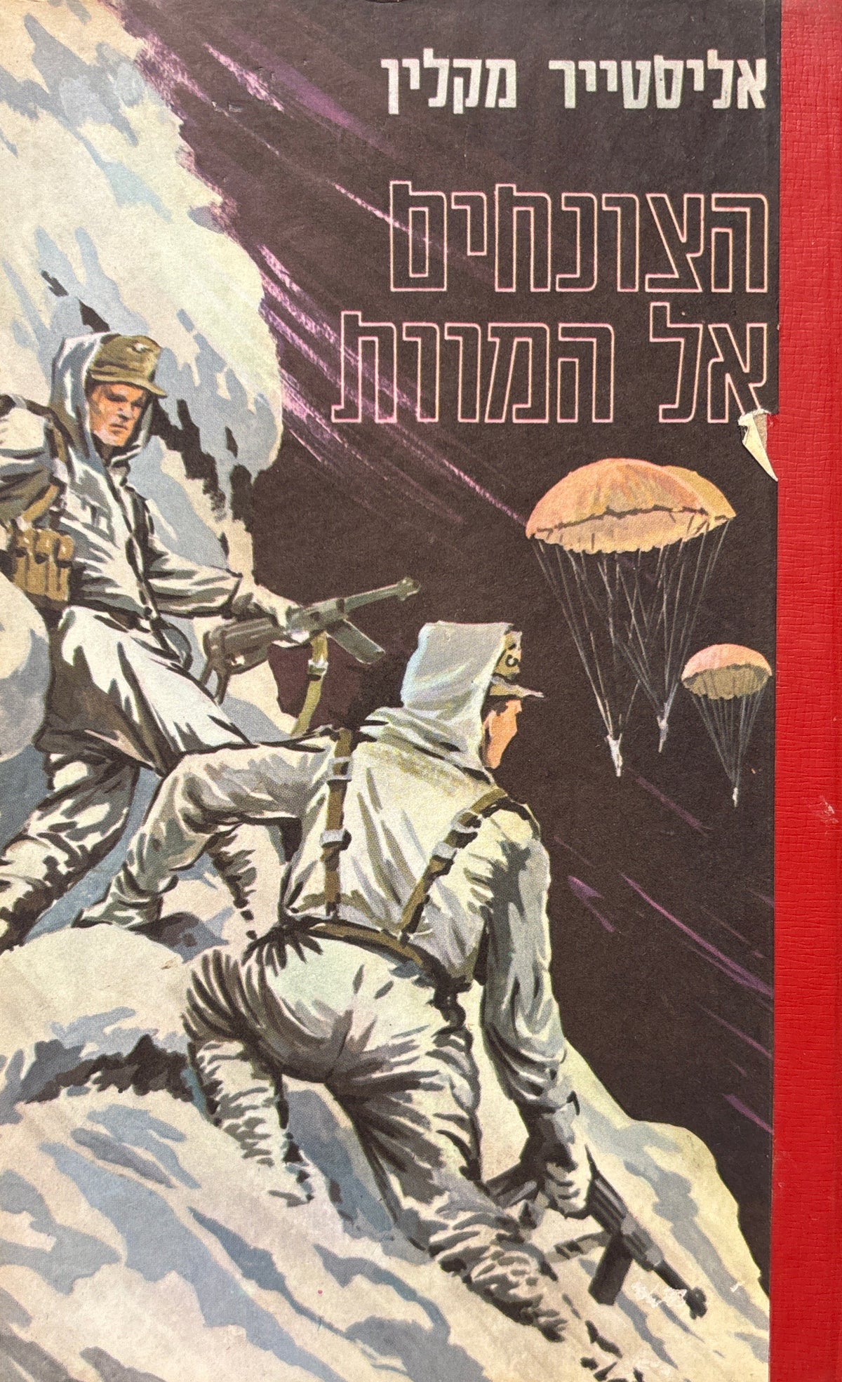 הצונחים אל המוות