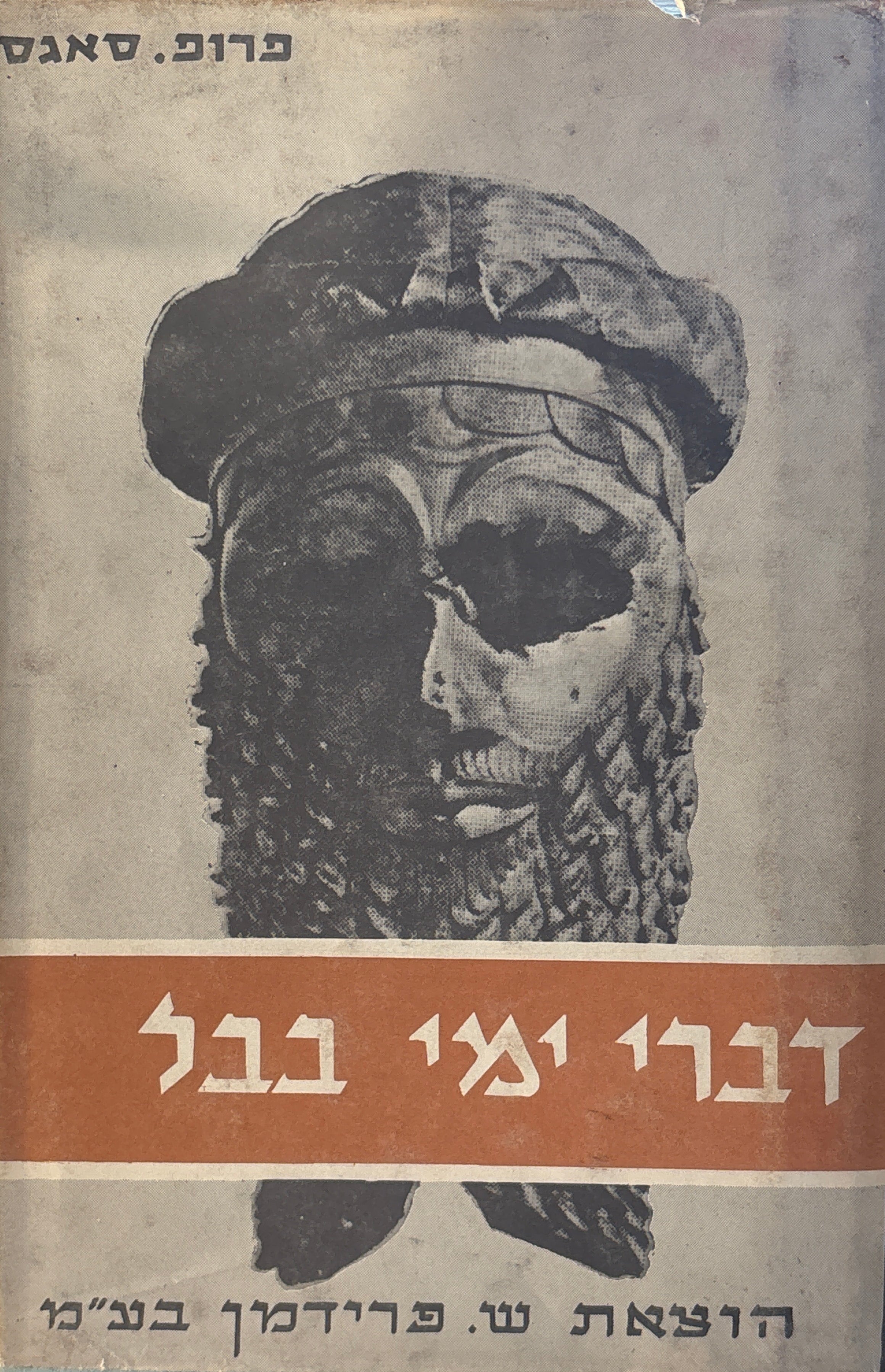 דברי ימי בבל / תולדות התרבות העתיקה של ארץ החדקל והפרת (שומר, אכד, אשור ובבל) / בשני כרכים