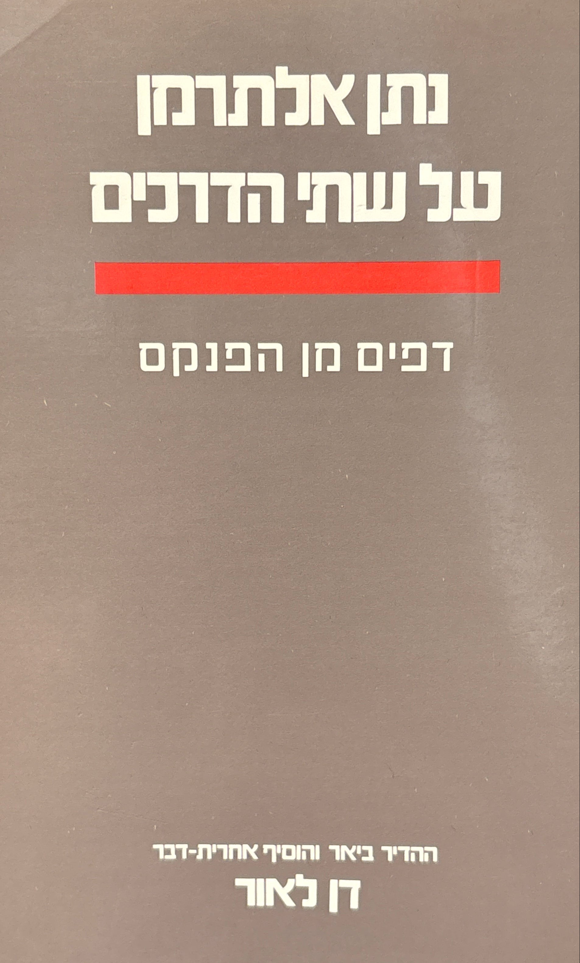 על שתי הדרכים / דפים מן הפנקס