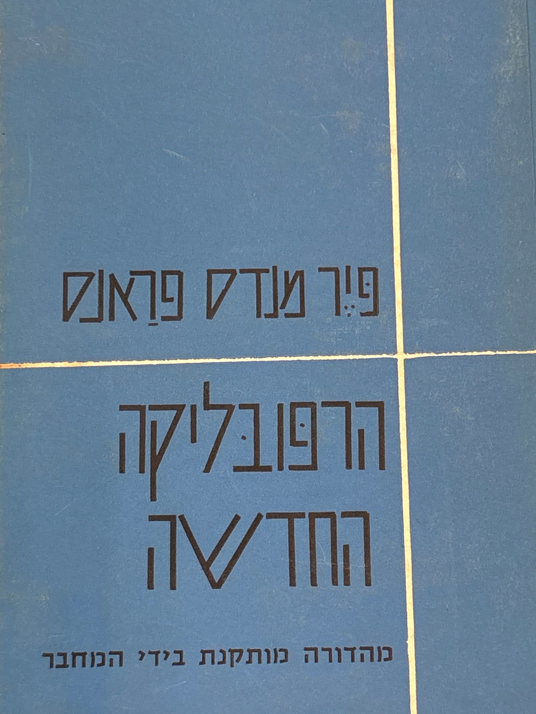 הרפובליקה החדשה / מהדורה מותקנת בידי המחבר