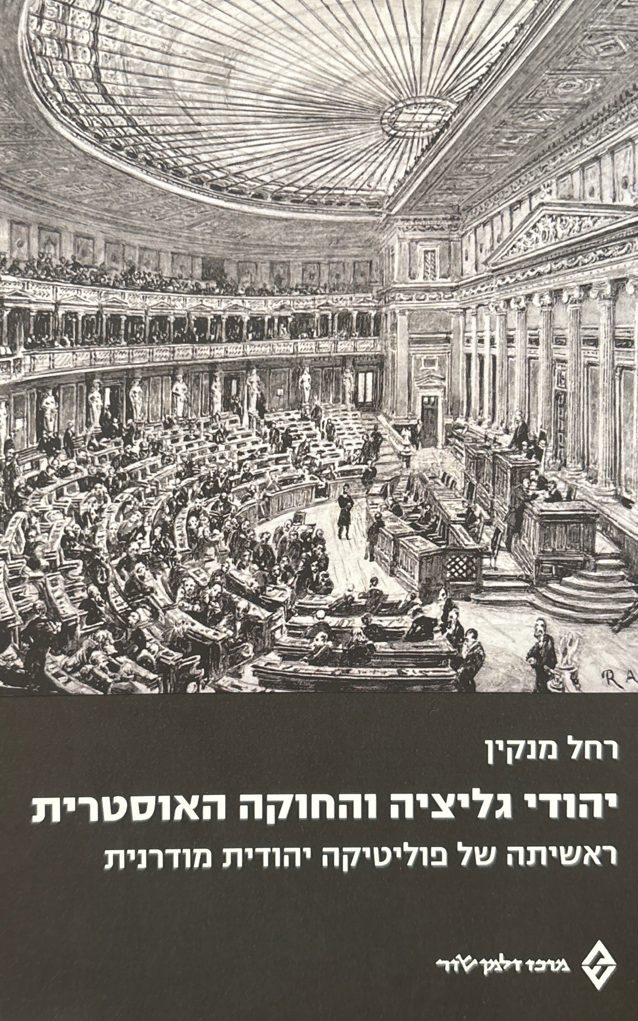יהודי גליציה והחוקה האוסטרית / ראשיתה של פוליטיקה יהודית מודרנית