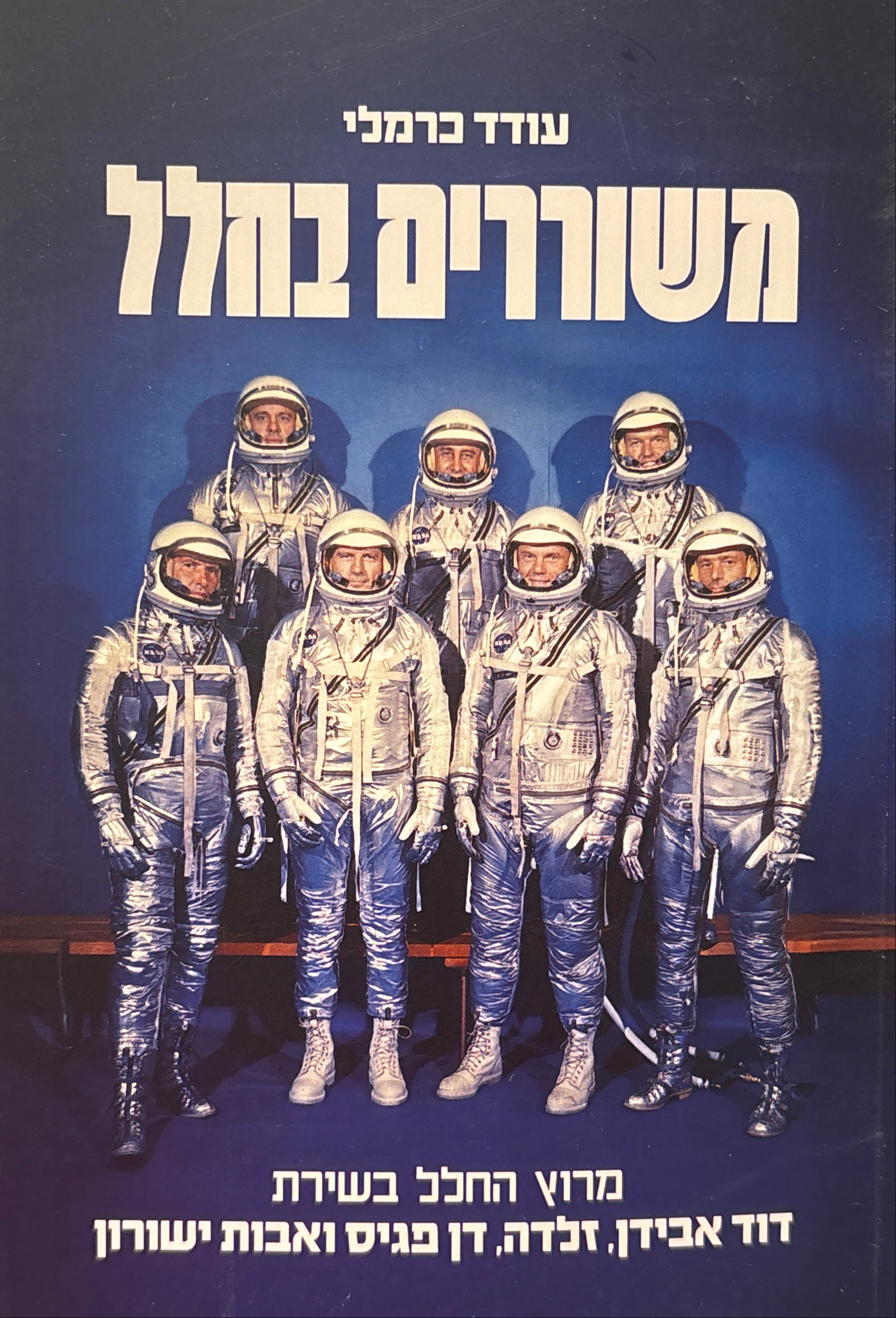 משוררים בחלל / מרוץ החלל בשירת דוד אבידן, זלדה, דן פגיס ואבות ישורון