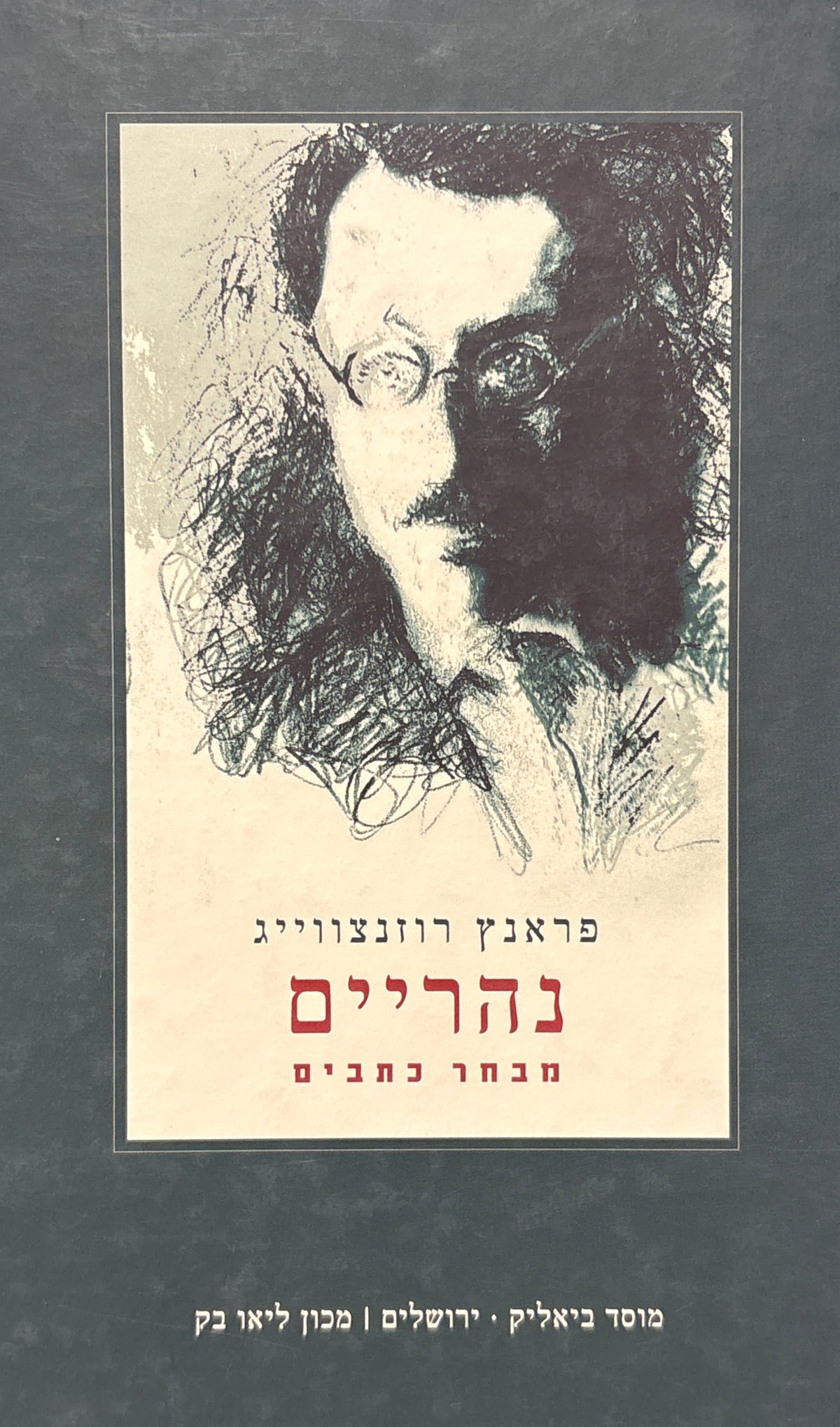 נהריים / מבחר כתבים מאת פראנץ רוזנצווייג