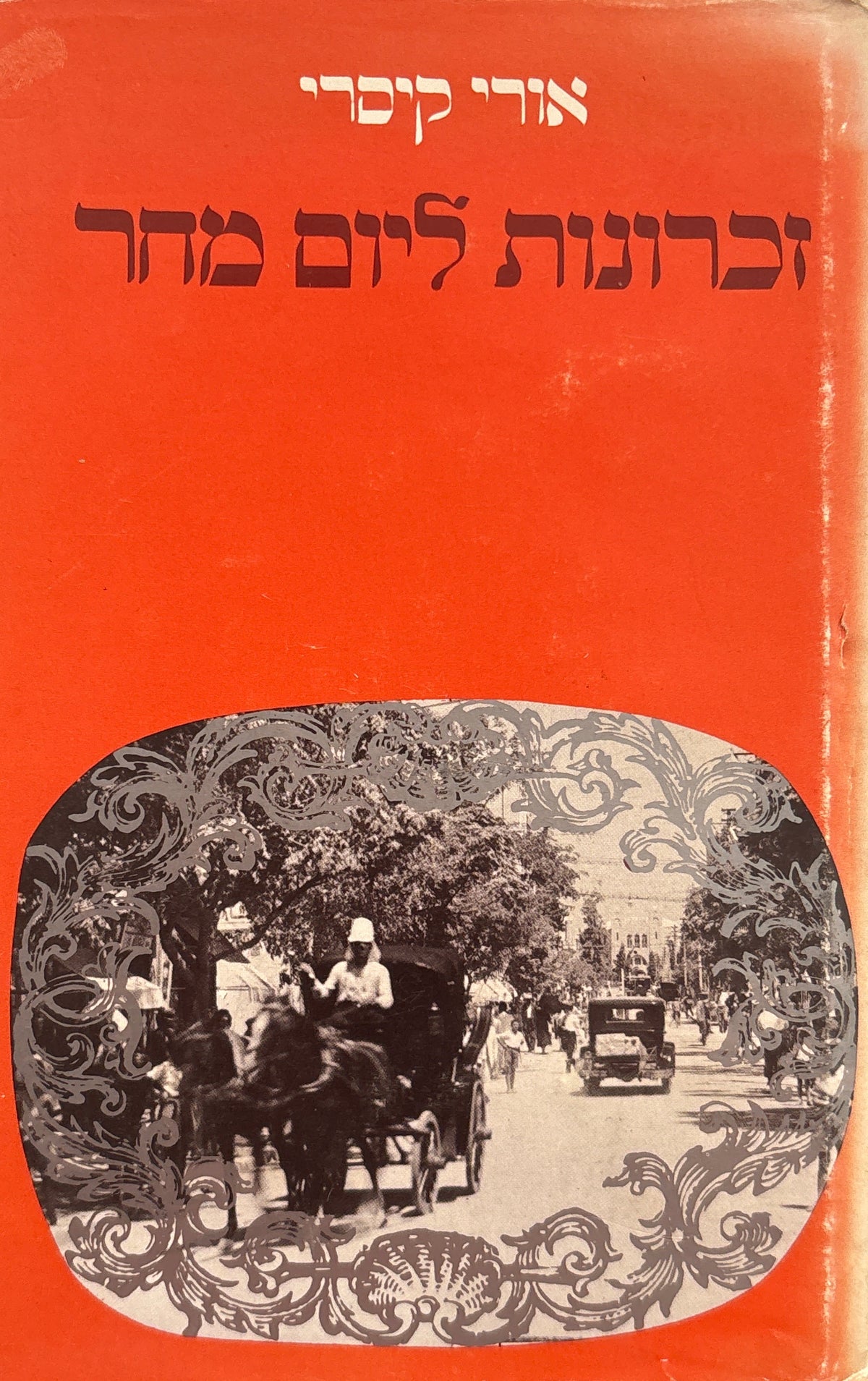זכרונות ליום מחר / עתים, עתונים, אנשים