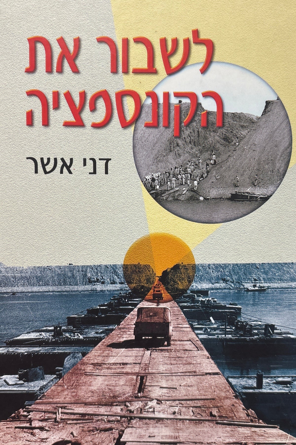לשבור את הקונספציה