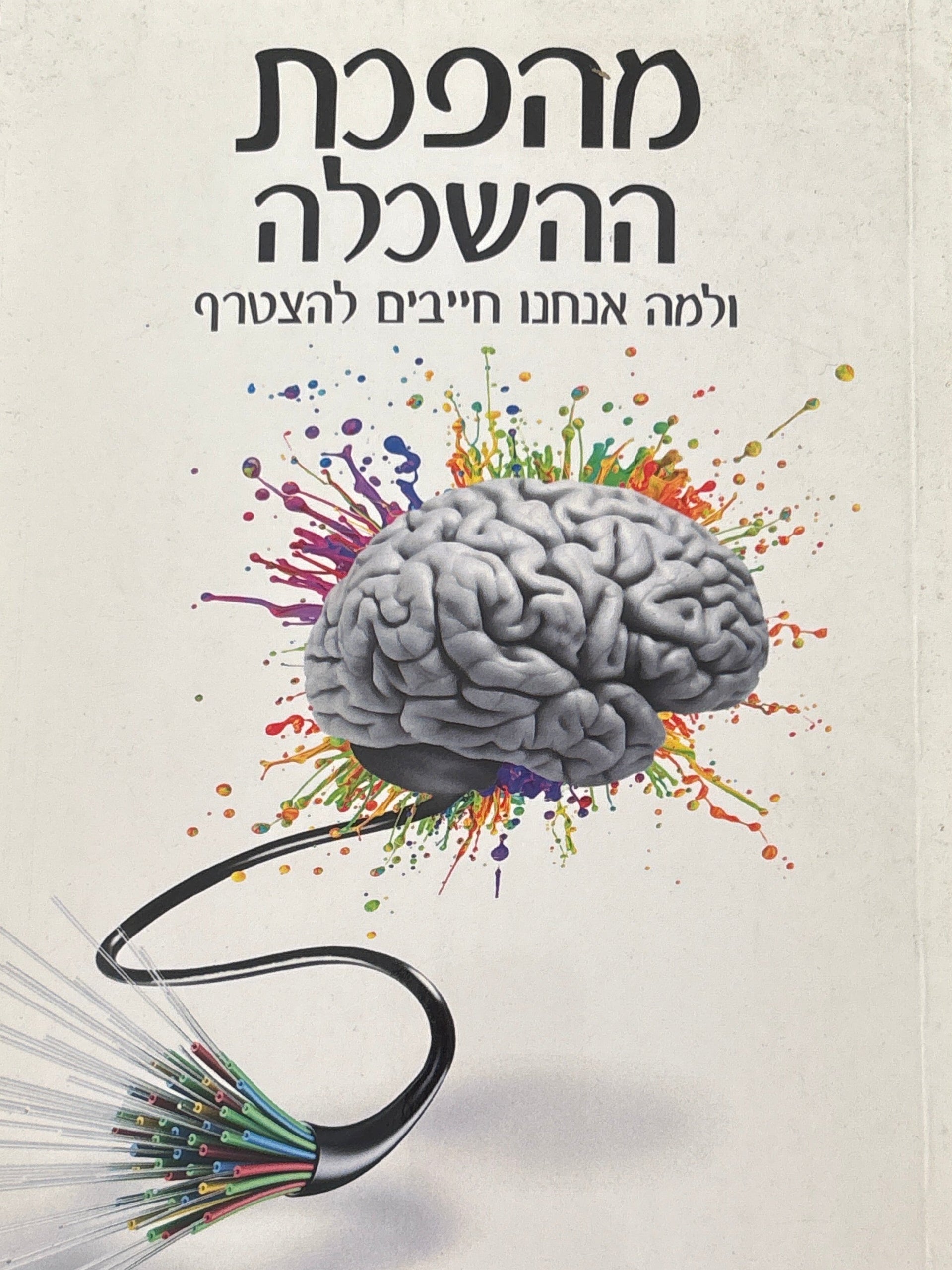 מהפכת ההשכלה / ולמה אנחנו חייבים להצטרף
