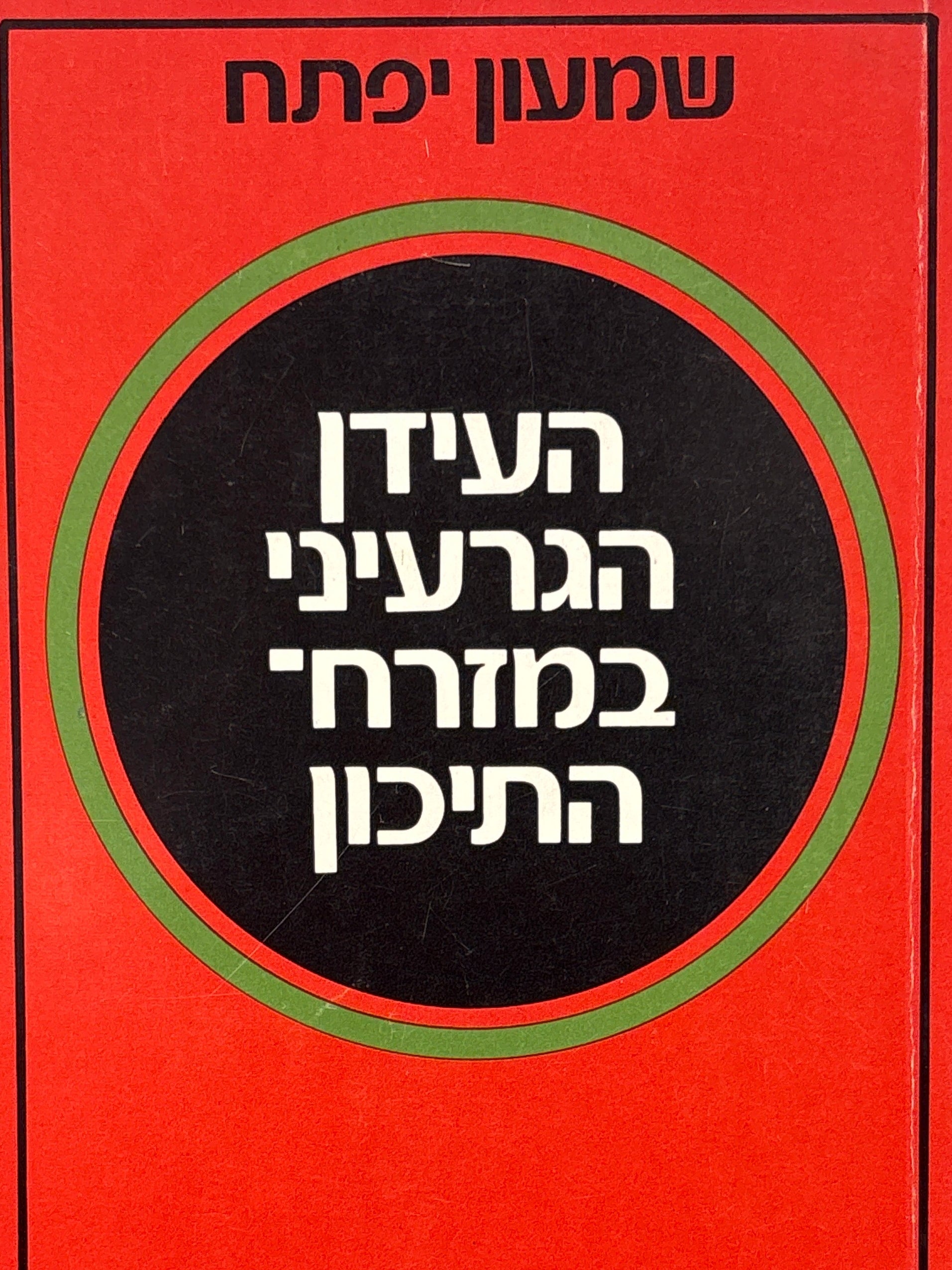 העידן הגרעיני במזרח התיכון