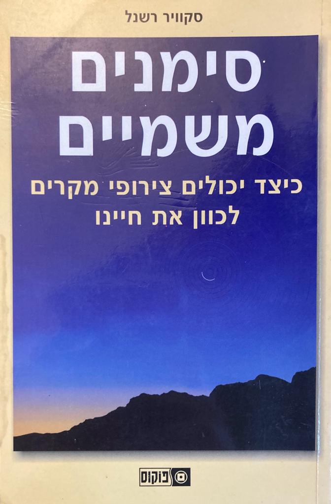 סימנים משמיים/ כיצד יכולים צירופי מקרים לכוון את חיינו