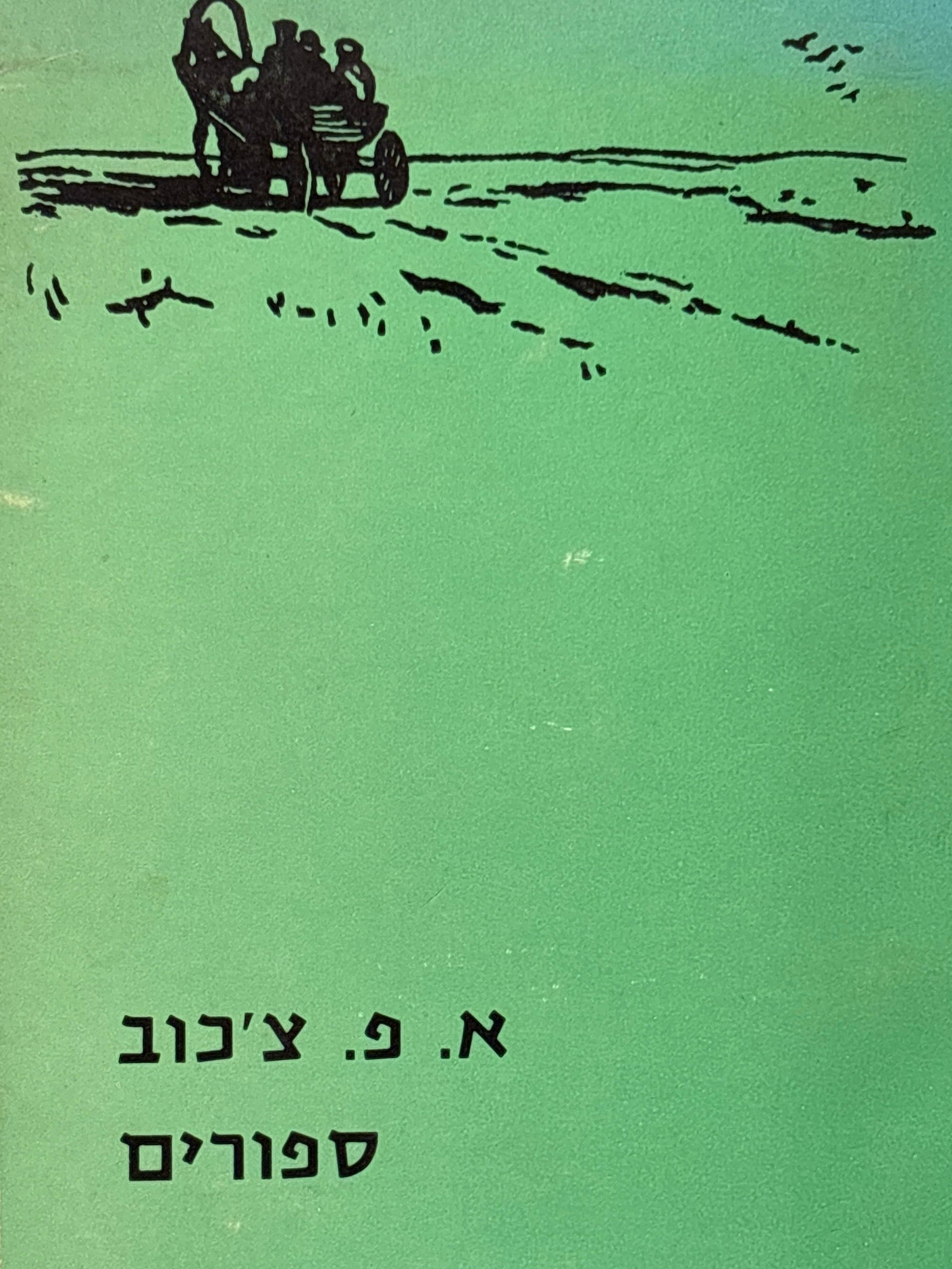 ספורים / עברית מיכאל קצנלבוגן