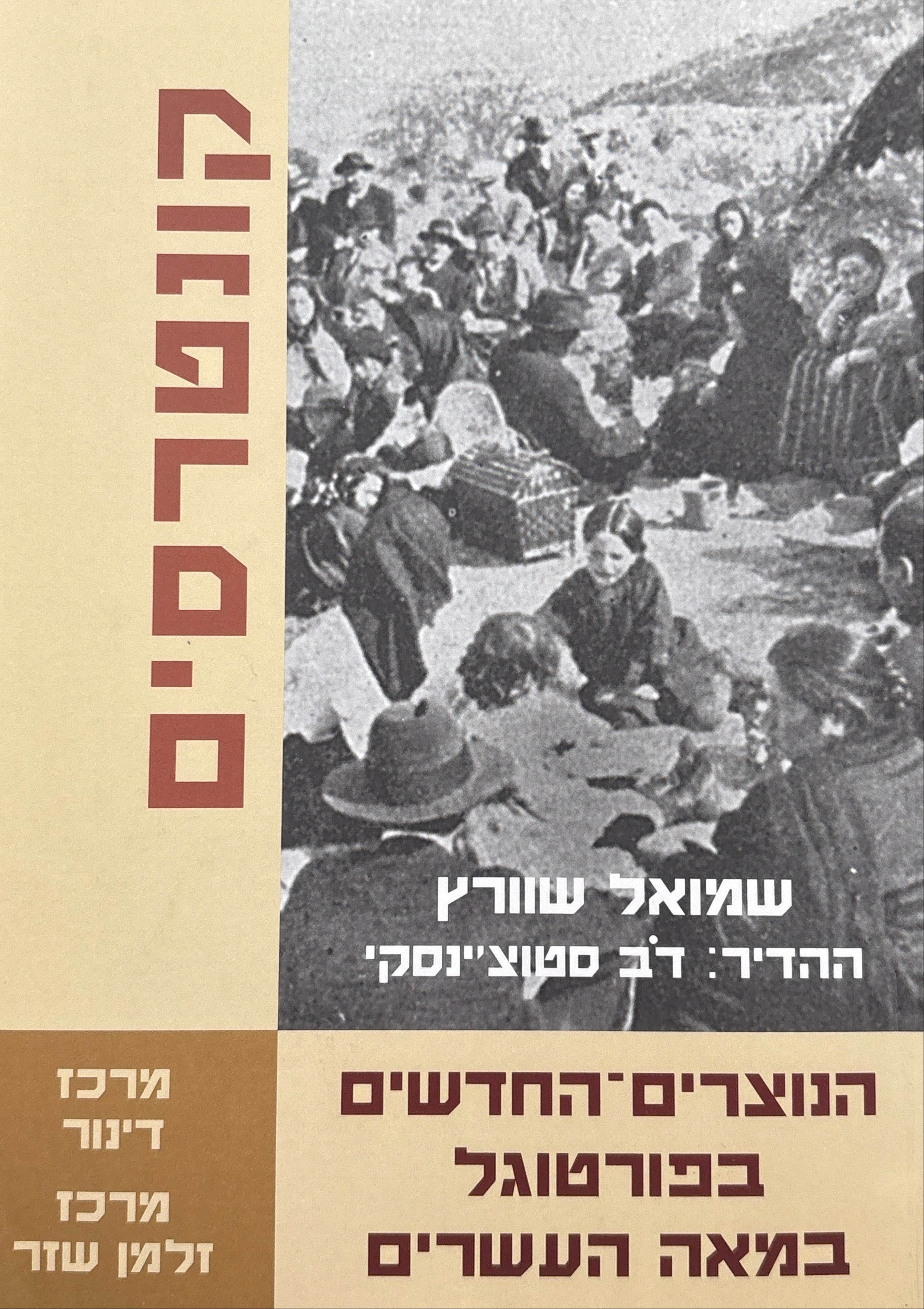 הנוצרים-החדשים בפורטוגל במאה העשרים