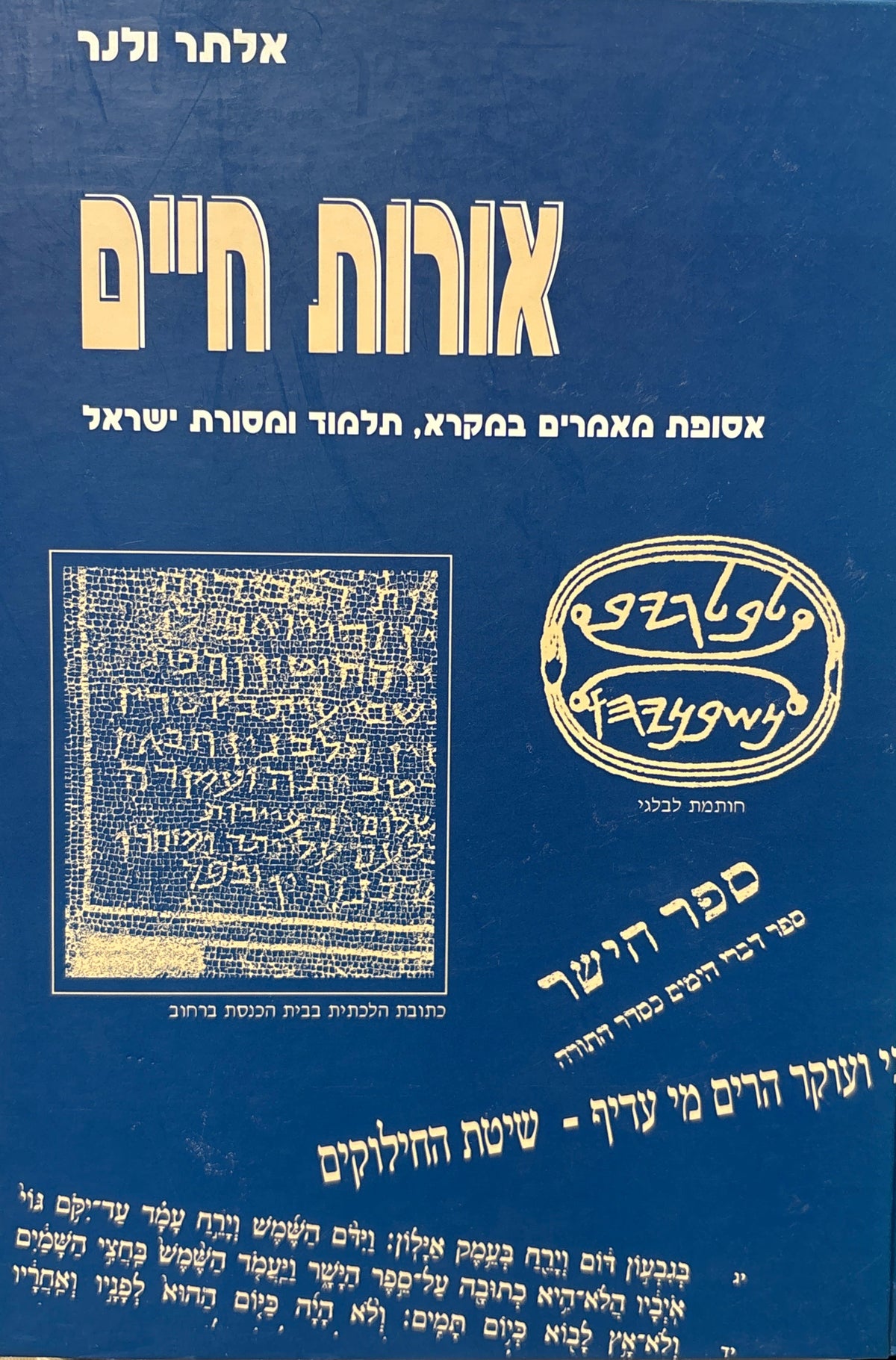 אורות חיים / אסופת מאמרים במקרא, תלמוד ומסורת ישראל