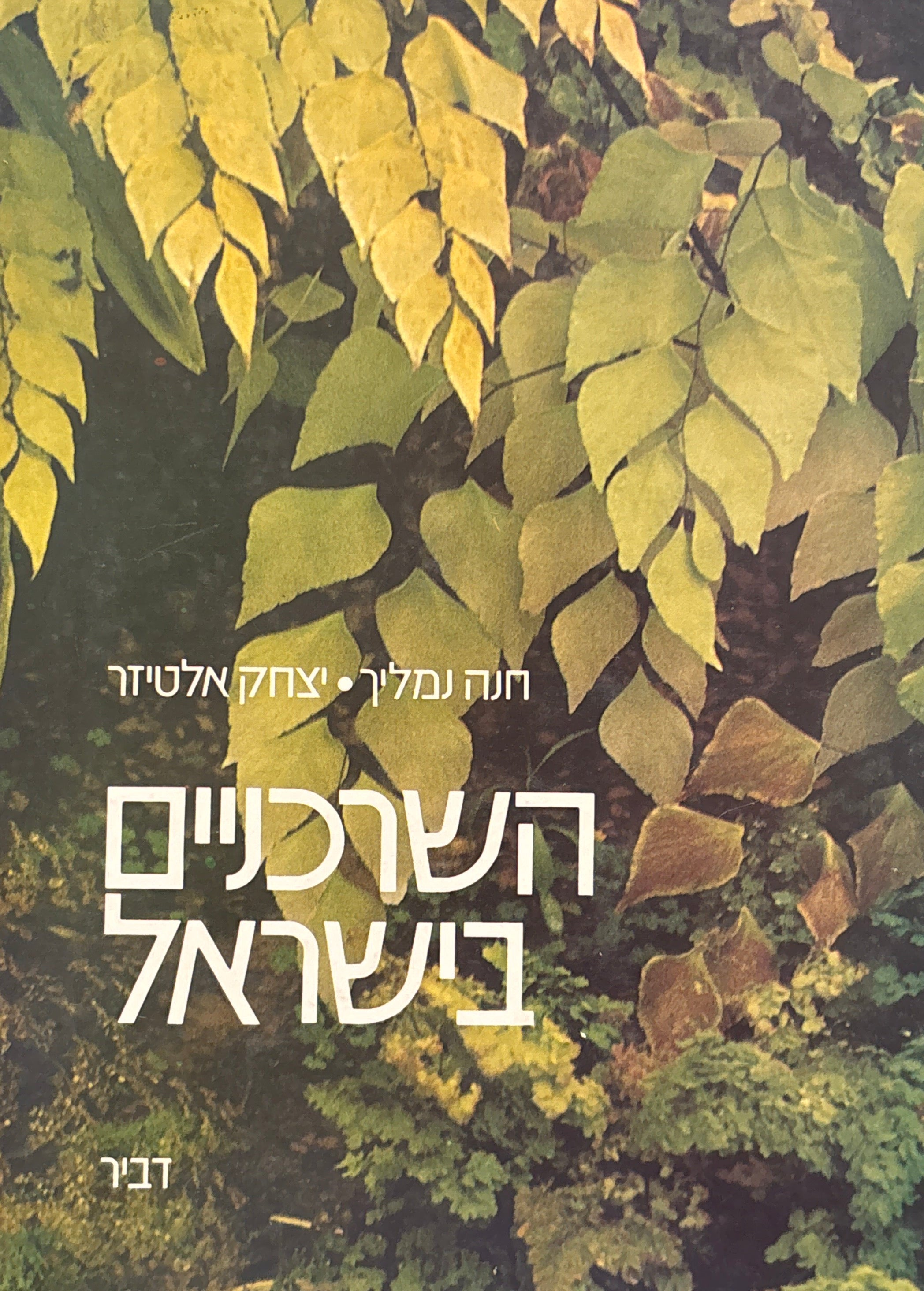 השרכניים בישראל