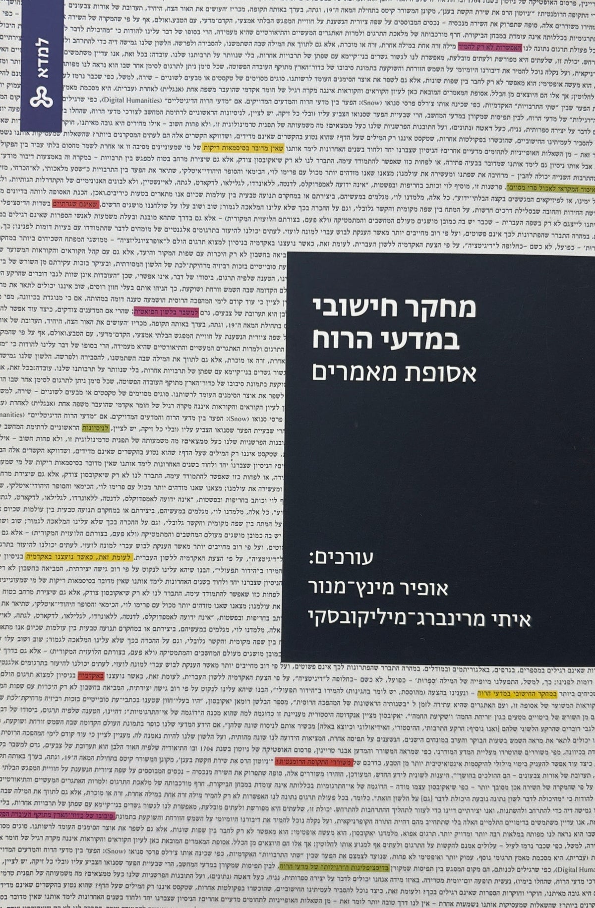 מחקר חישובי במדעי הרוח / אסופת מאמרים