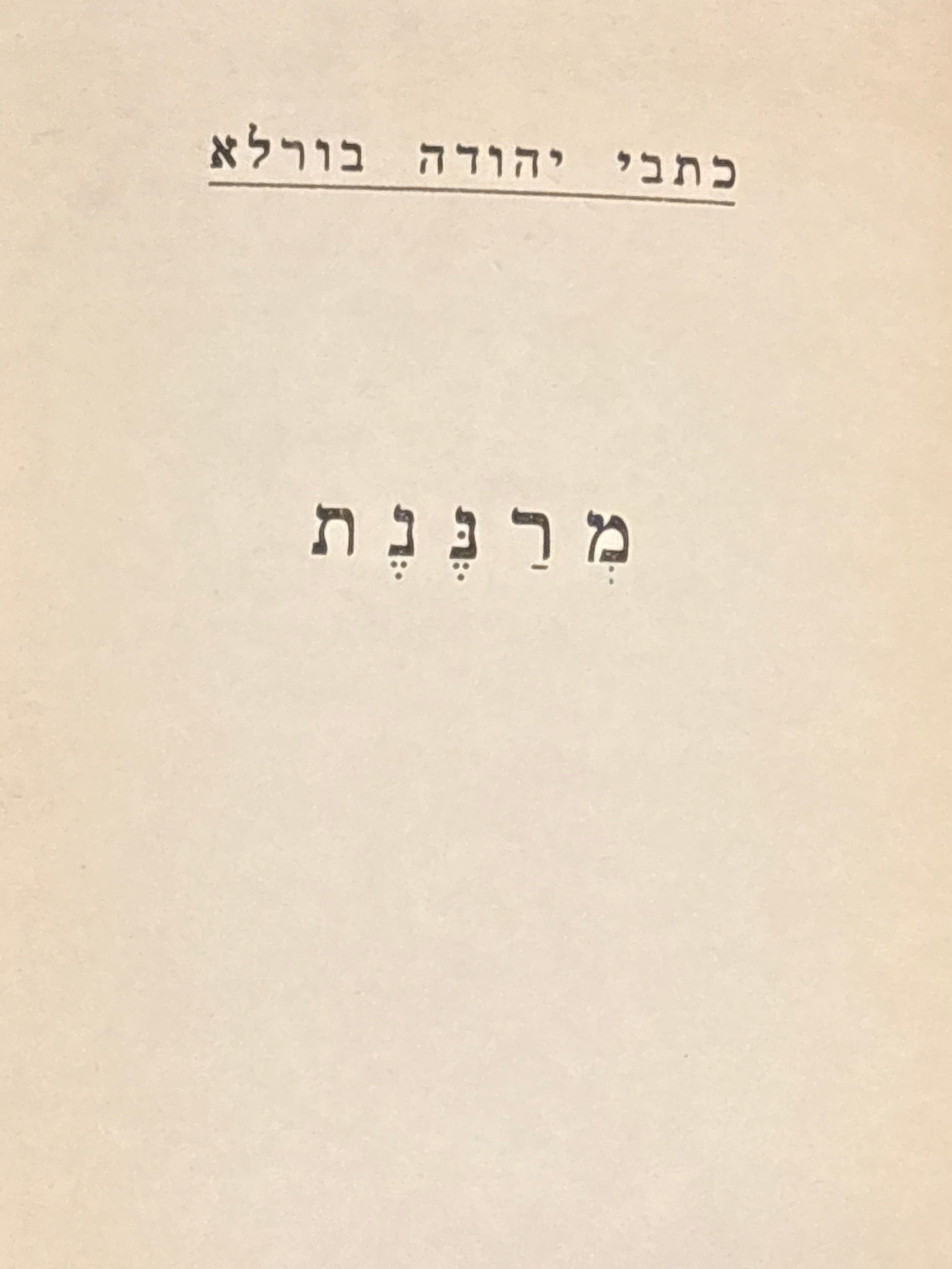 כתבי יהודה בורלא / מרננת / מהדורת יובל
