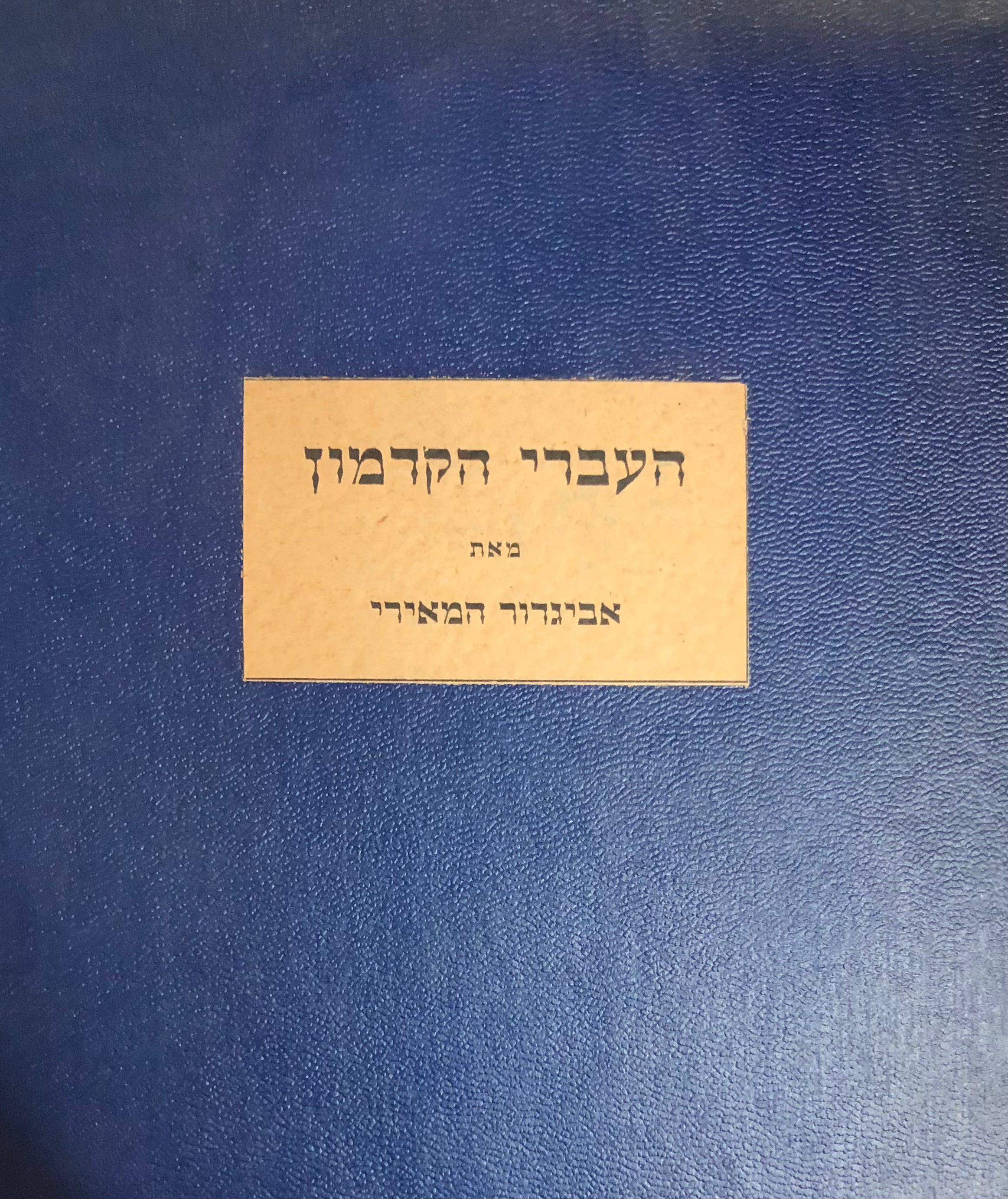 העברי הקדמון / מסת נסיון לחקר מקור השרשים העבריים