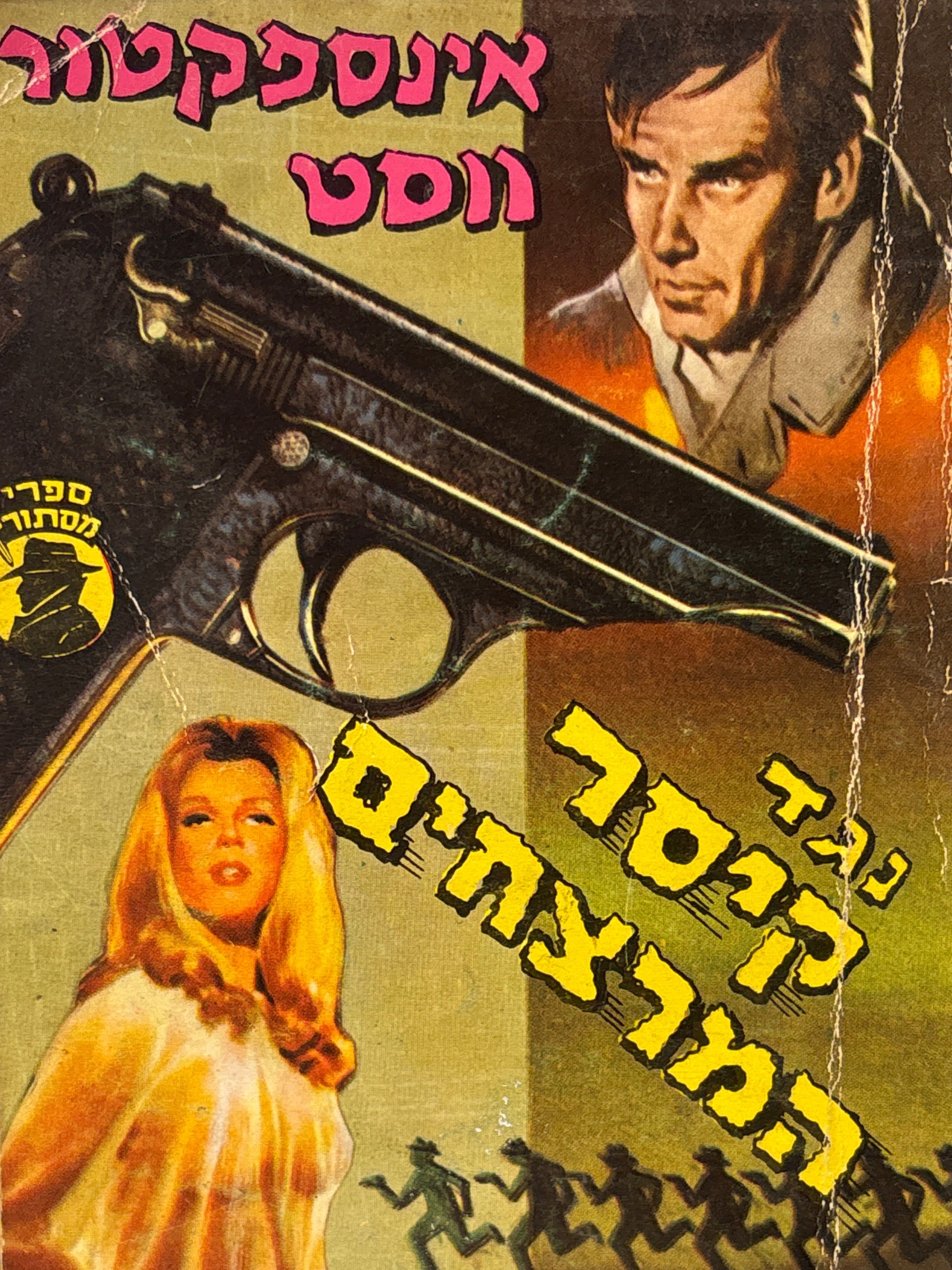 אינספקטור ווסט / נגד קיסר המרצחים