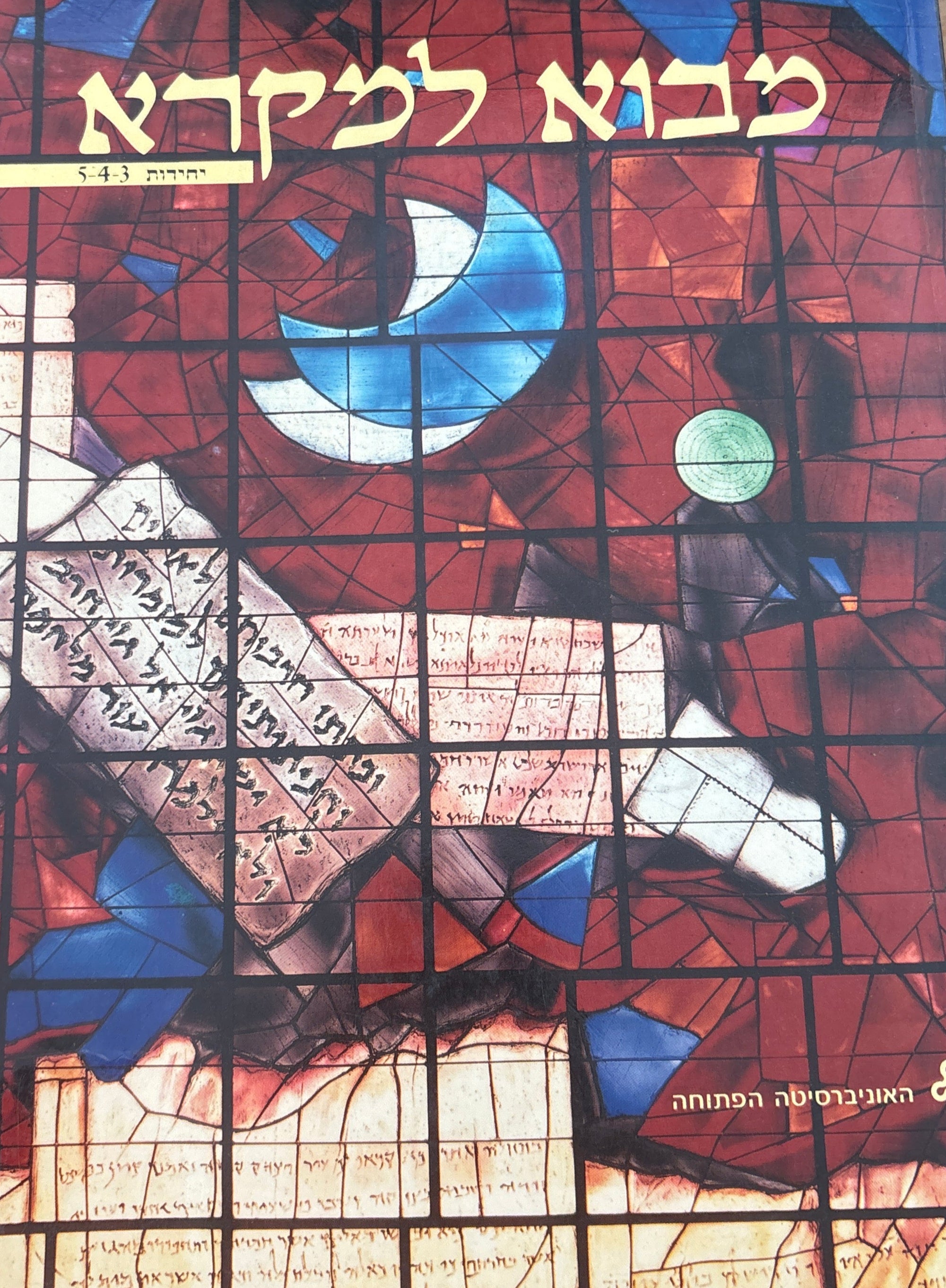 מבוא למקרא / 12 יחידות בשישה כרכים