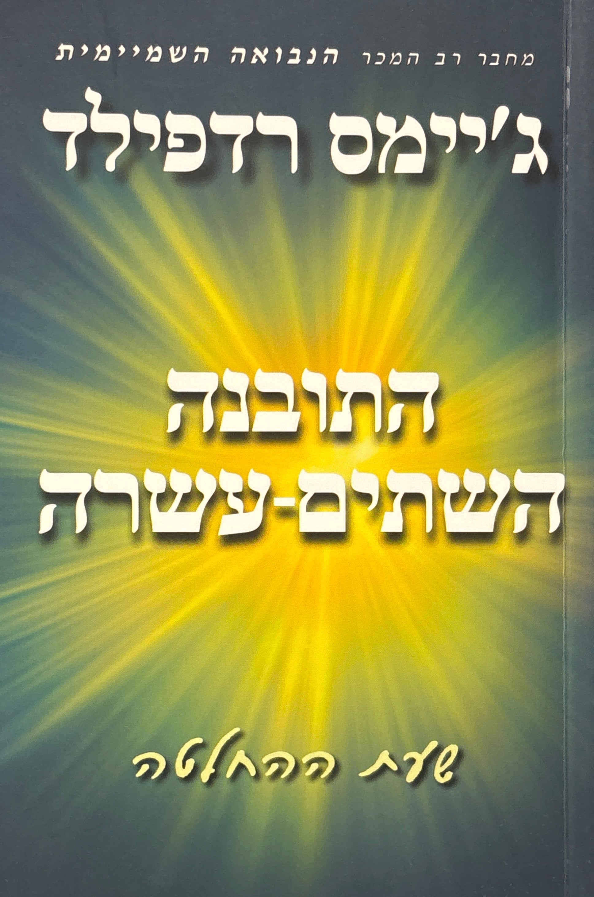 התובנה השתים עשרה / שעת ההחלטה