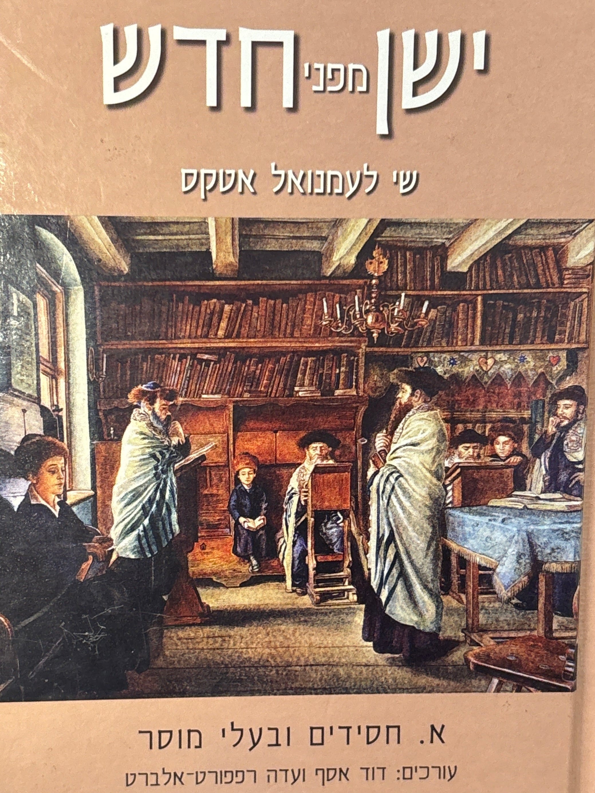 ישן מפני חדש / מחקרים בתולדות יהודי מזרח אירופה ובתרבותם / שי לעמנואל אטקס / בשני כרכים
