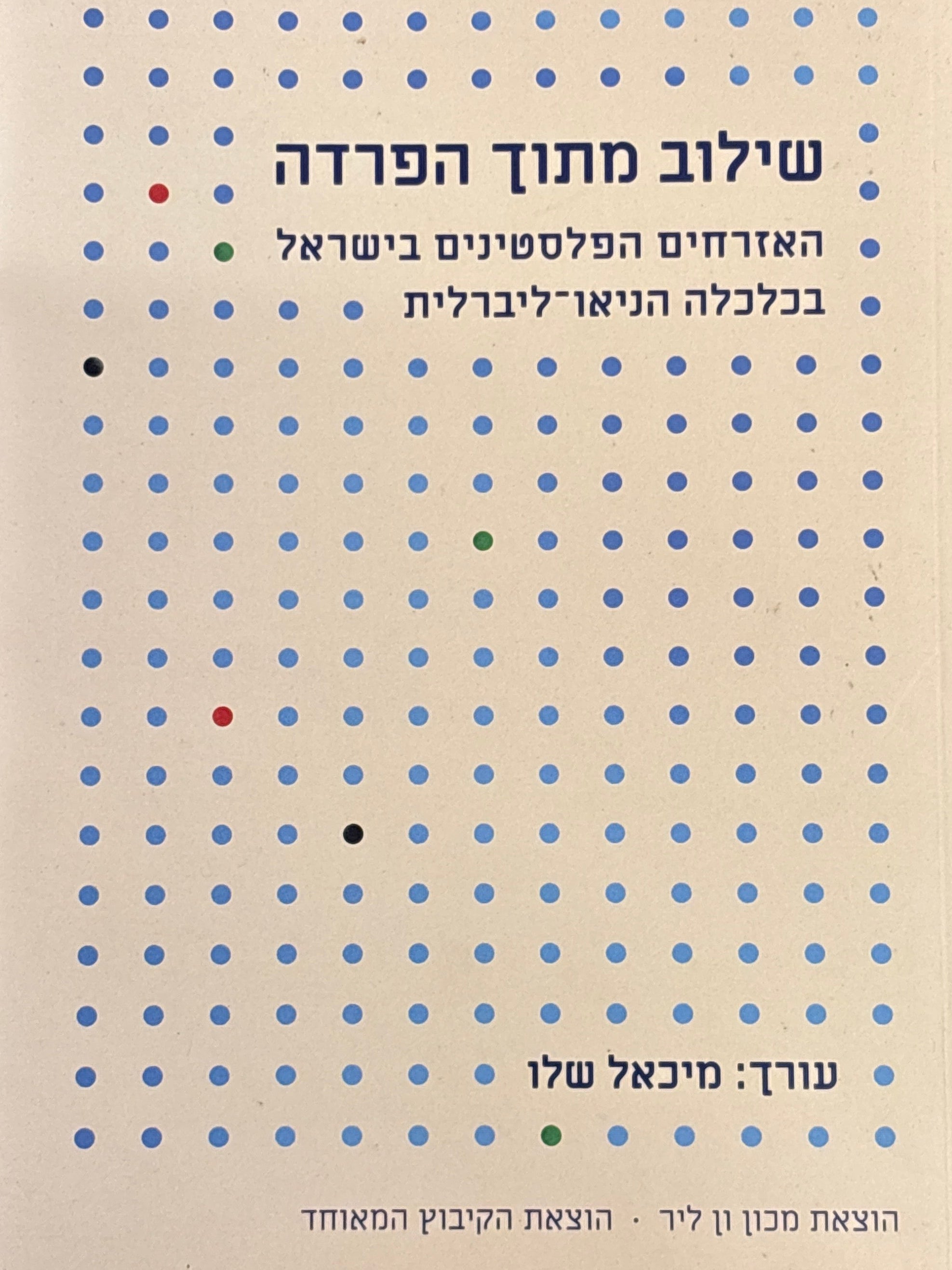 שילוב מתוך הפרדה / האזרחים הפלסטינים בישראל בכלכלה הניאו-ליברלית / עורך מיכאל שלו