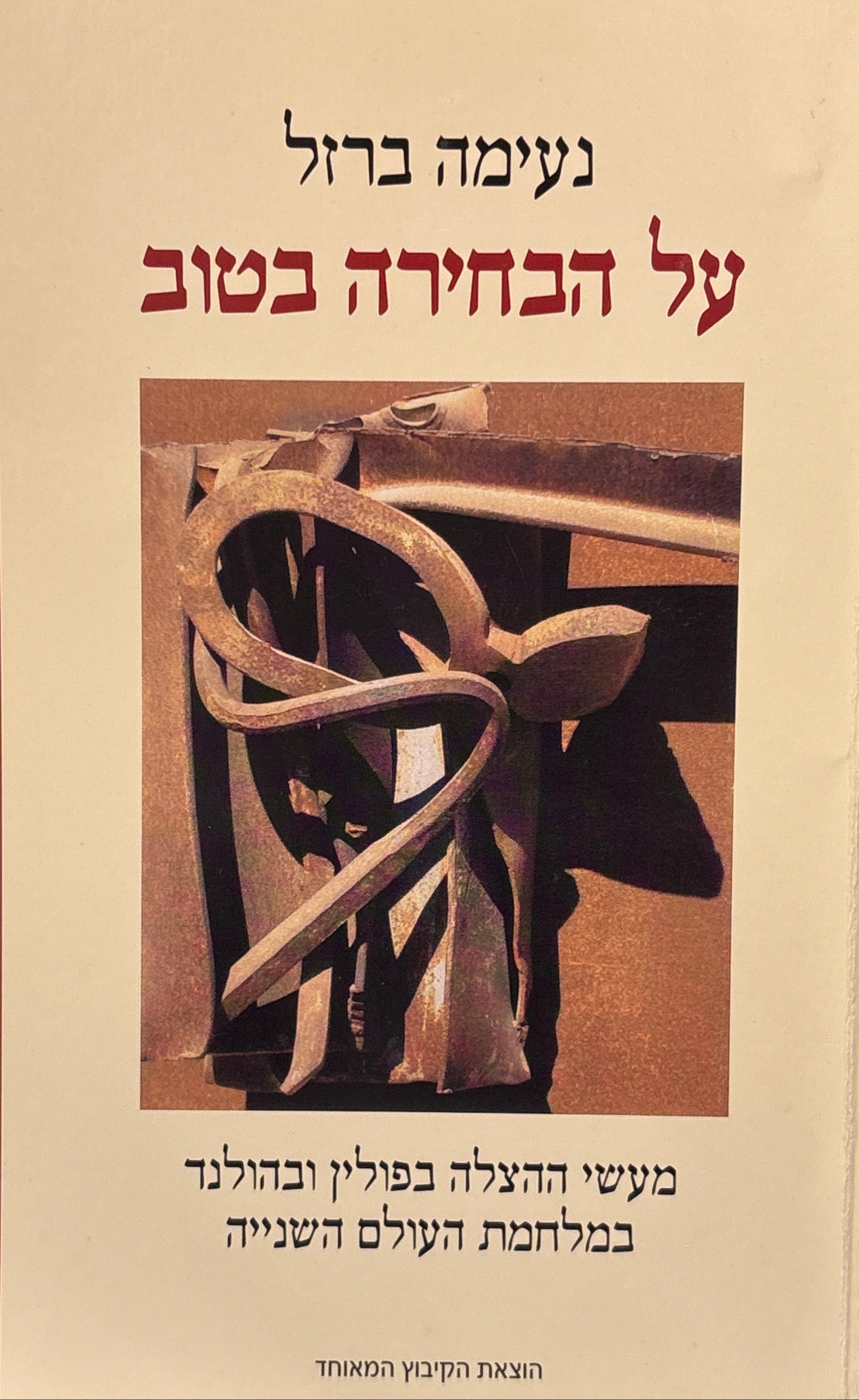 על הבחירה בטוב / מעשי ההצלה בפולין בהולנד במלחמת העולם השנייה