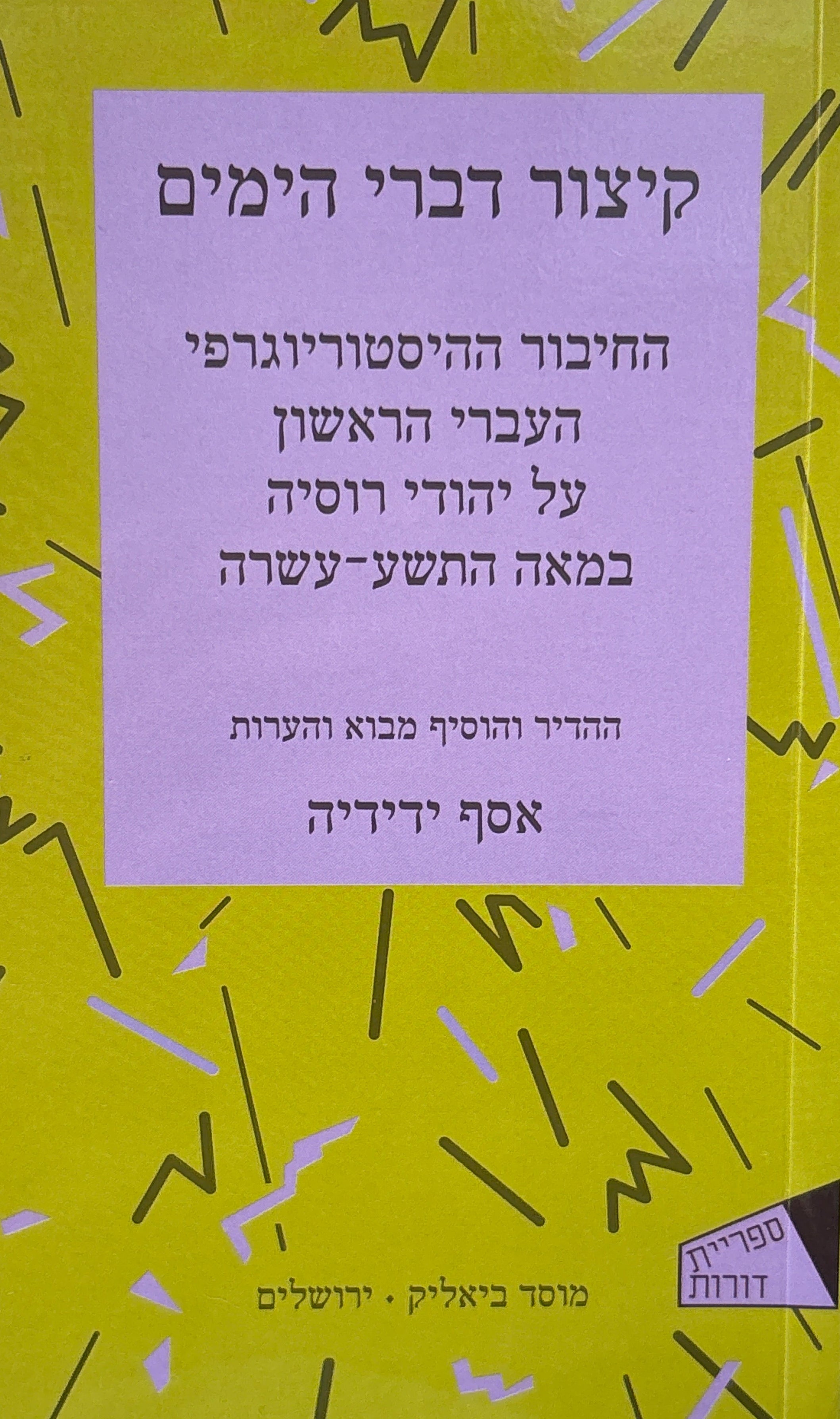 קיצור דברי הימים / החיבור ההיסטוריוגרפי העברי הראשון על יהודי רוסיה במאה התשע-עשרה / מבוא והערות אסף ידידיה