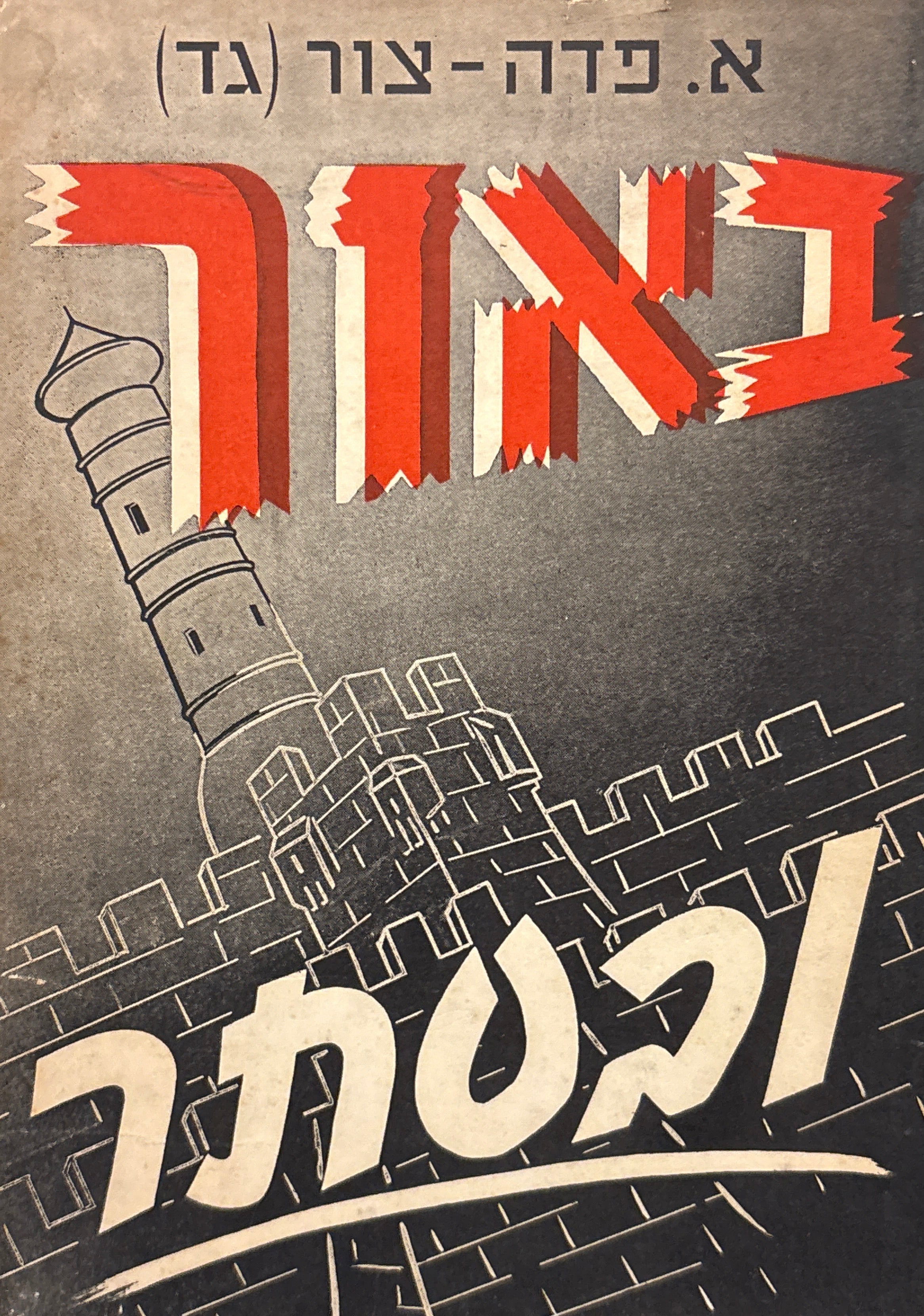 באור ובסתר / מחיי המחתרת