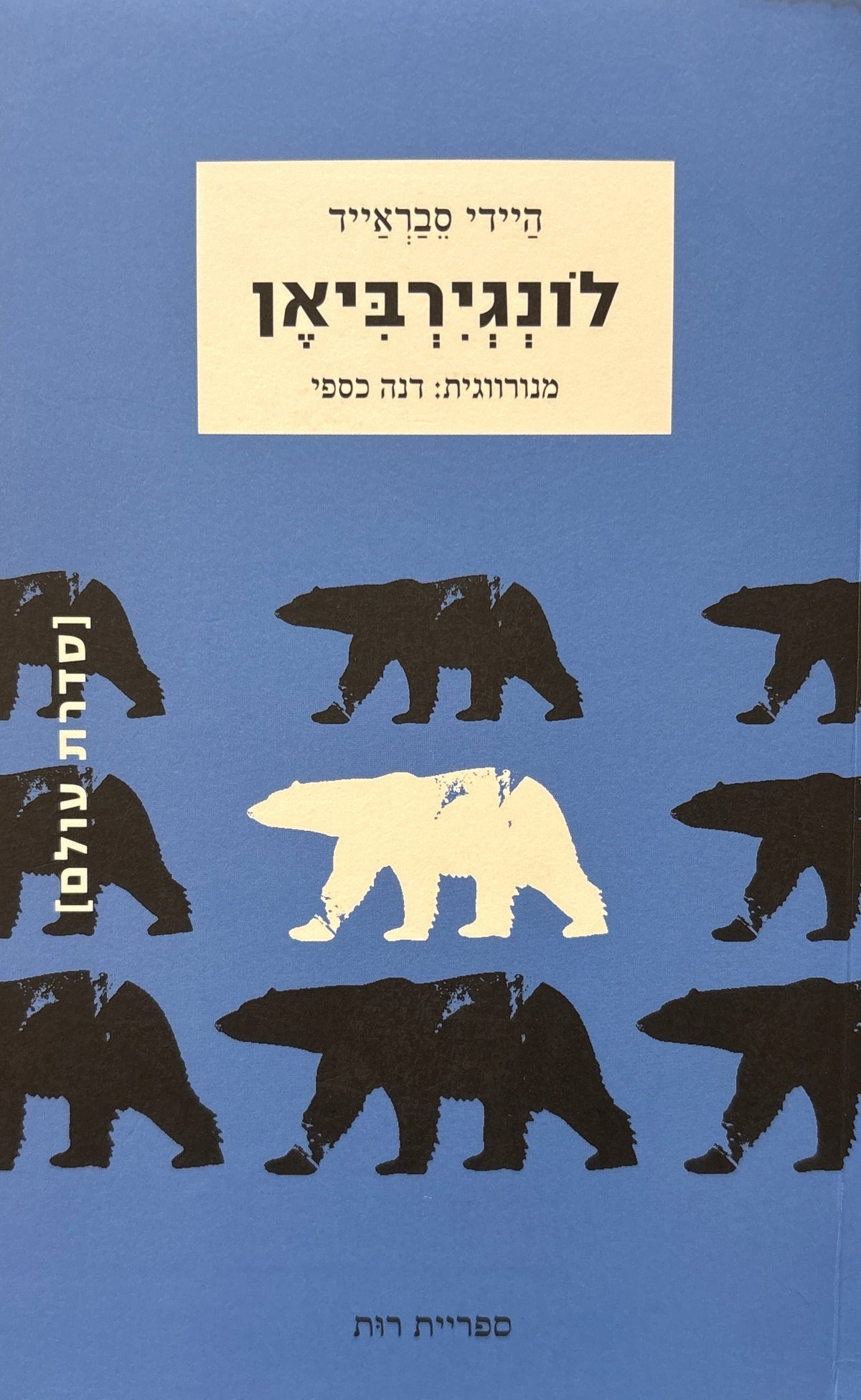 לונגירביאן