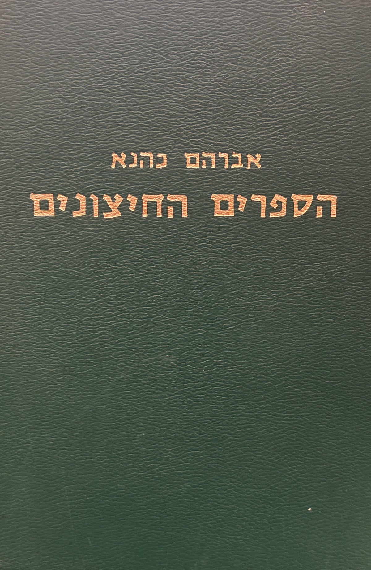 הספרים החיצונים / מהדורת אברהם כהנא בשני כרכים