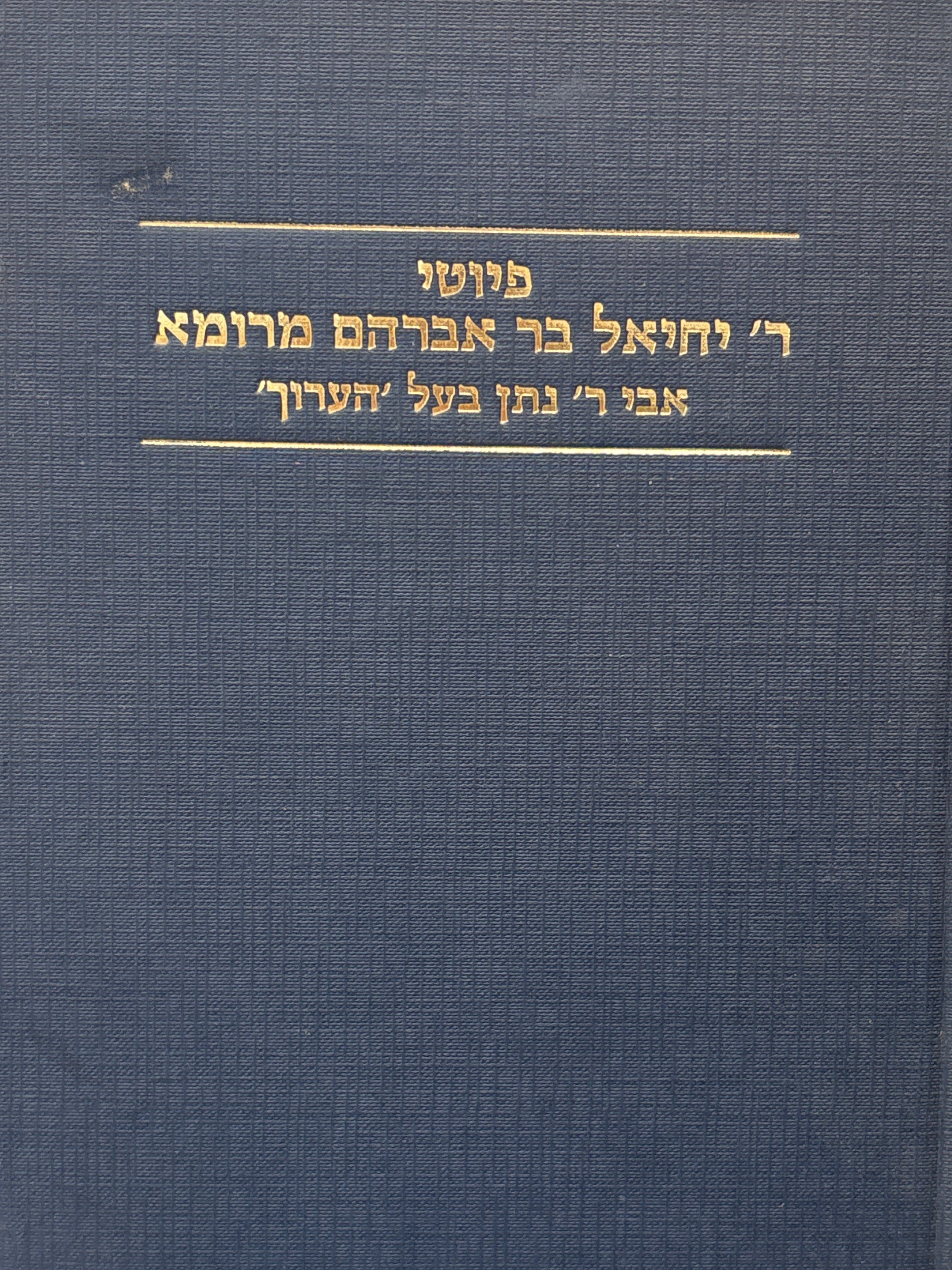 פיוטי ר' יחיאל בר אברהם מרומא / אבי ר' נתן בעל הערוך / יוצאים לאור על ידי אברהם פרנקל