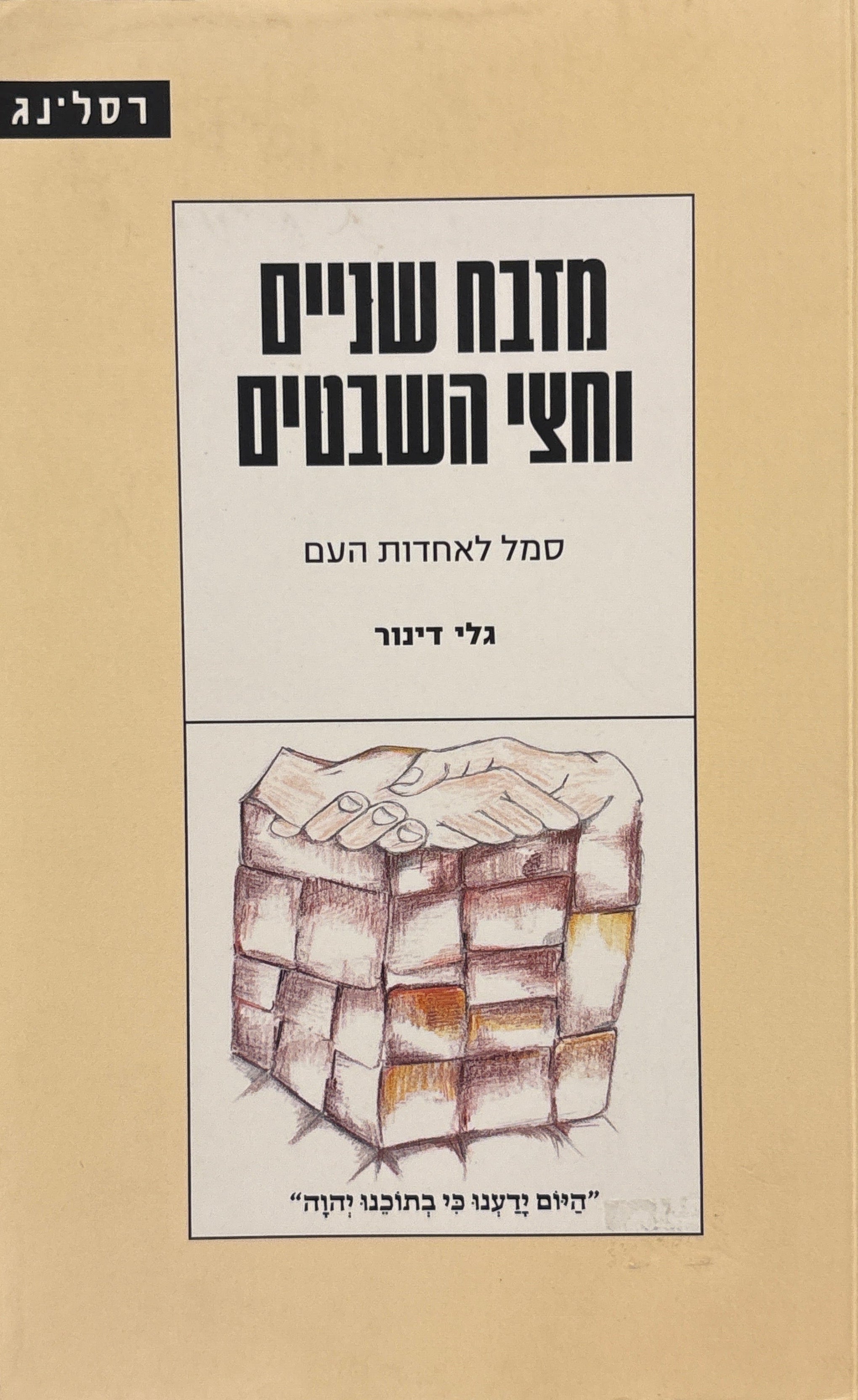 מזבח שניים וחצי השבטים / סמל לאחדות העם