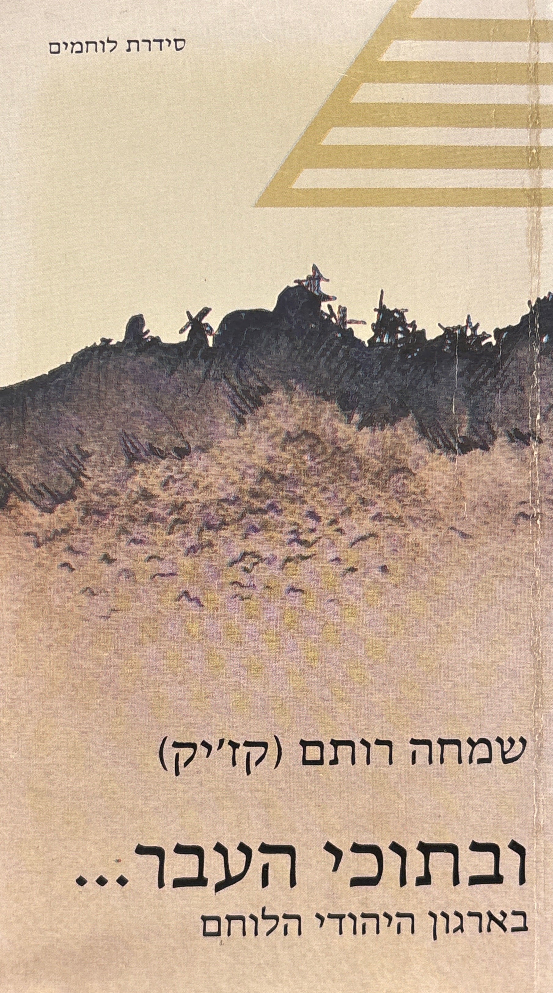 ובתוכי העבר... / בארגון היהודי הלוחם
