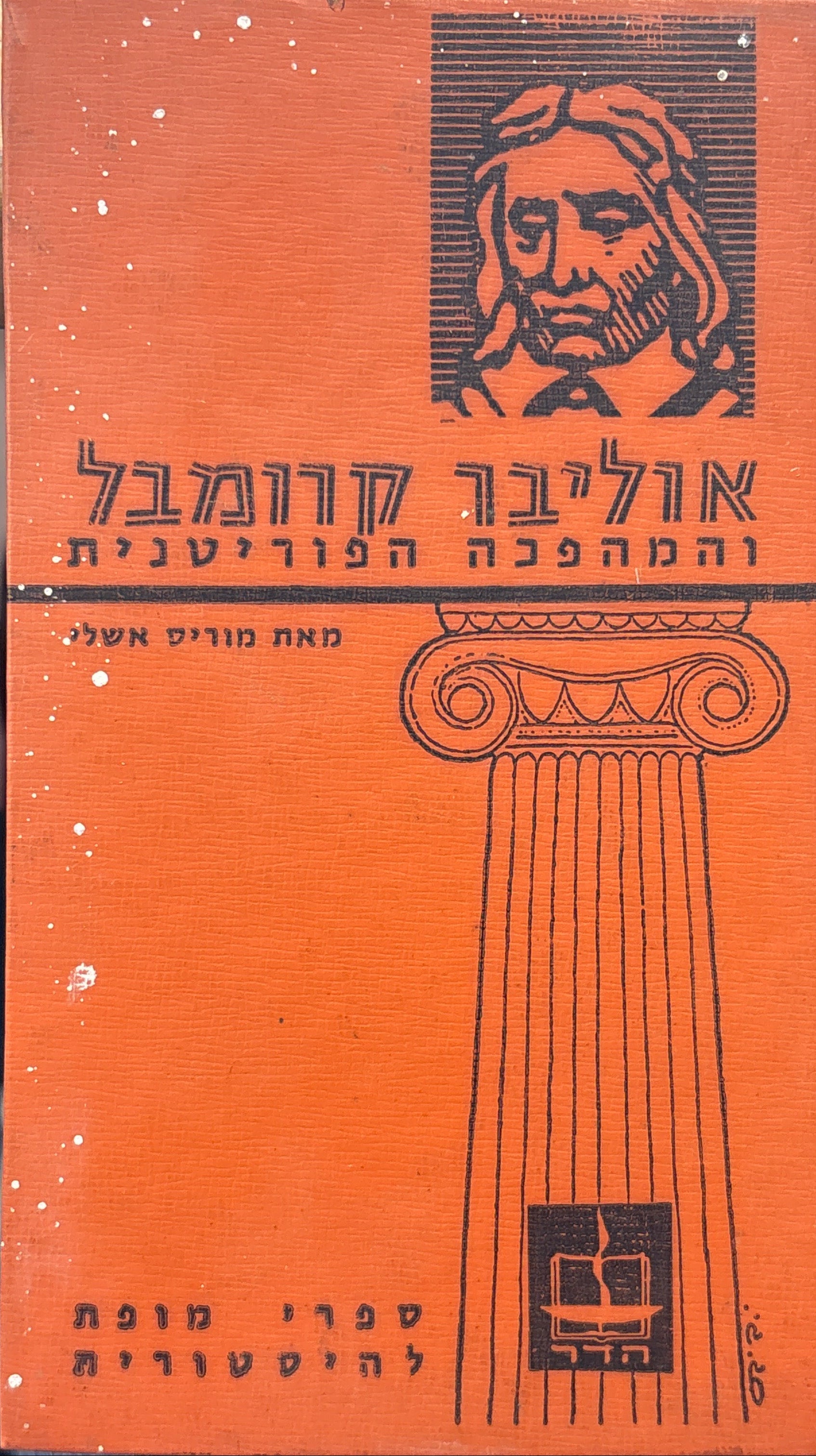 אוליבר קרומבל והמהפכה הפוריטנית